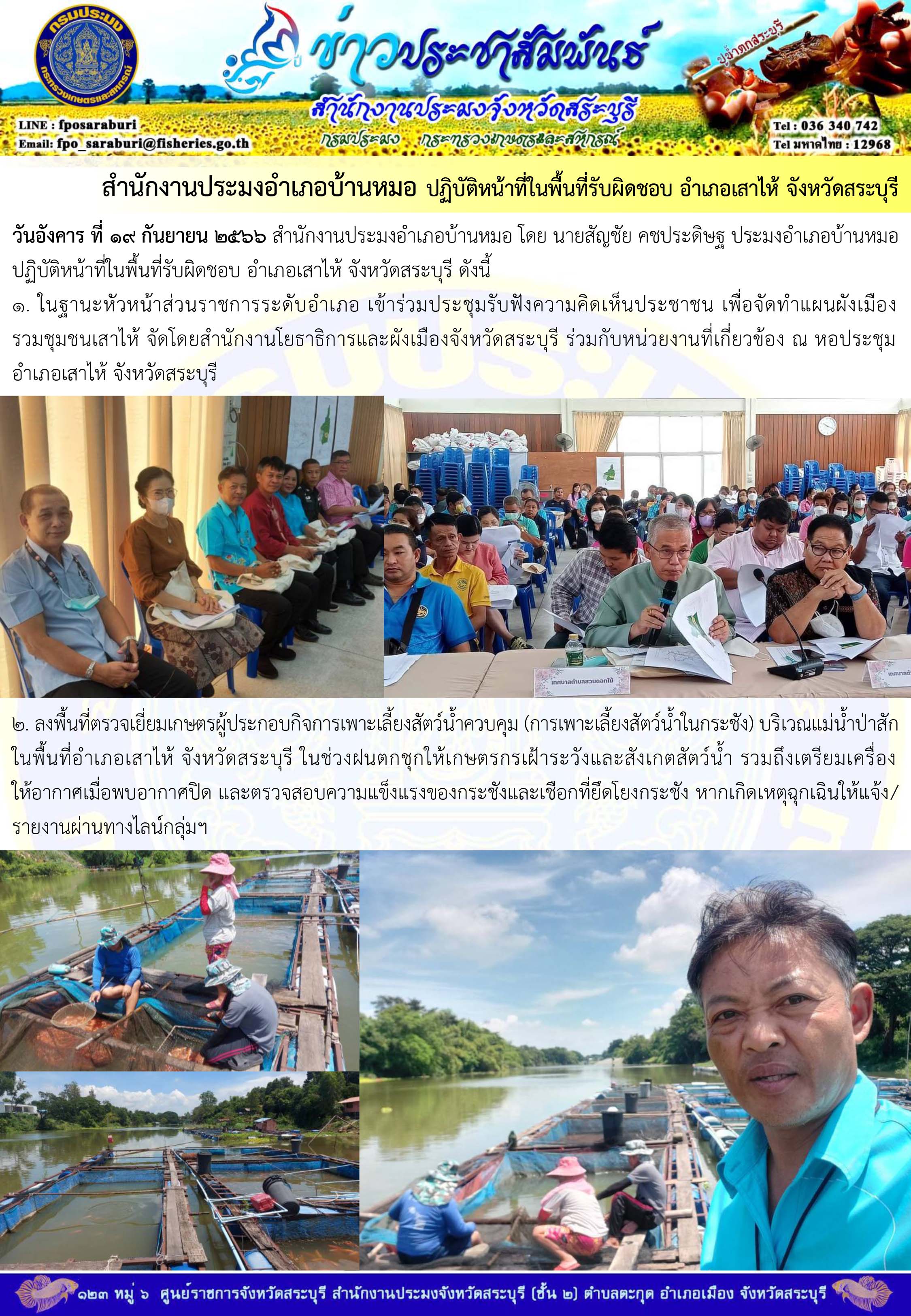 ภารกิจประจำวันที่ 19 กันยายน 2566 สำนักงานประมงจังหวัดสระบุรี..คลิก