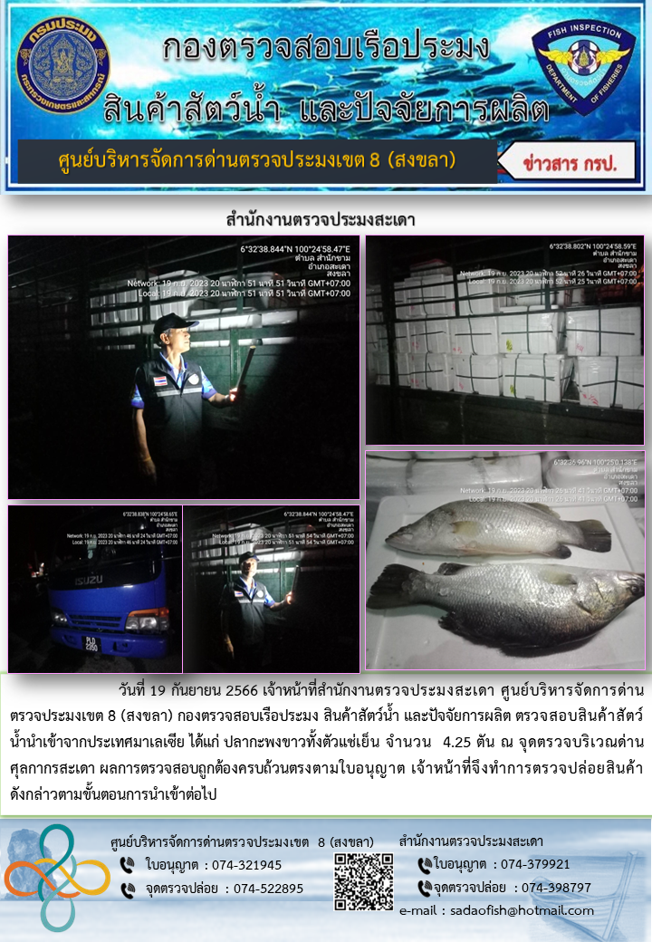 ประชาสัมพันธ์การปฏิบัติงาน วันที่ 19 กันยายน 2566 สำนักงานตรวจประมงสะเดา..คลิก