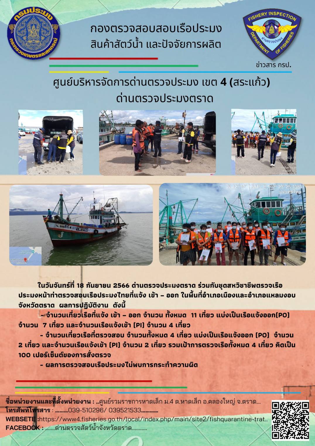 ผลการปฏิบัติงานศูนย์ควบคุมการแจ้งเรือเข้าออกตราด ด่านตรวจประมงตราด ประจำวันที่ 18 กันยายน 2566..คลิก