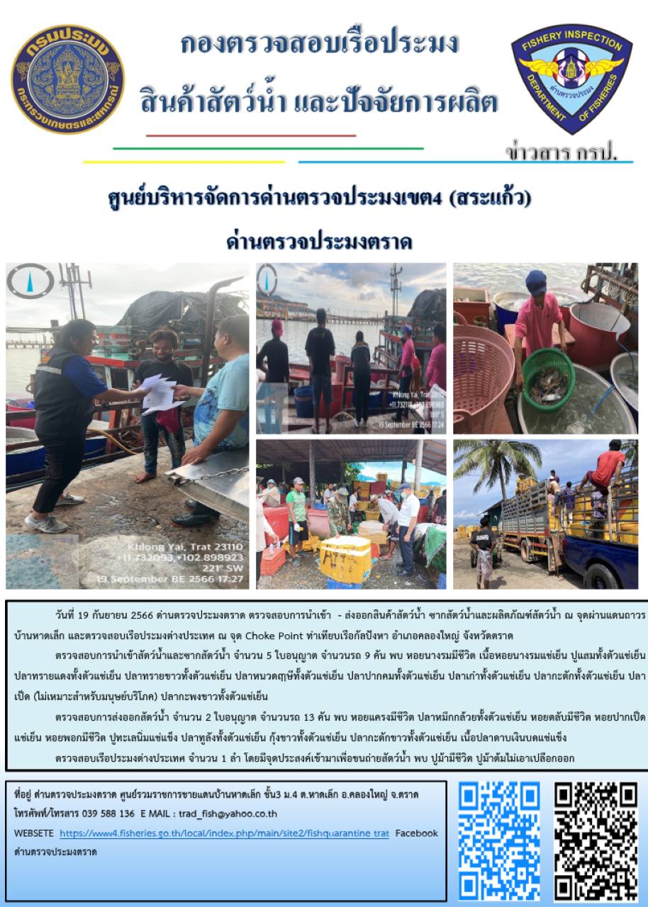 ผลการปฏิบัติงานส่วนงานควบคุมการนำเข้า - ส่งออกสัตว์น้ำ ซากสัตว์น้ำและผลิตภัณฑ์สัตว์น้ำ ด่านตรวจประมงตราด ประจำวันที่ 19 กันยายน 2566..คลิก