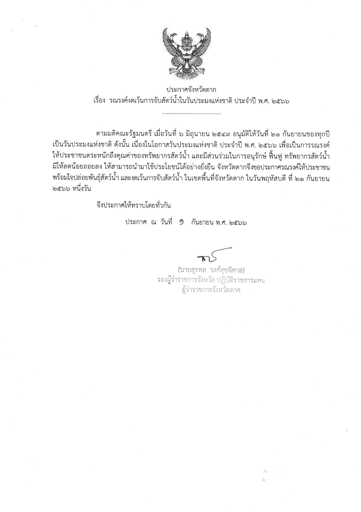 รณรงค์งดเว้นการจับสัตว์น้ำในวันประมงแห่งชาติ ประจำปี พ.ศ. 2566..คลิก