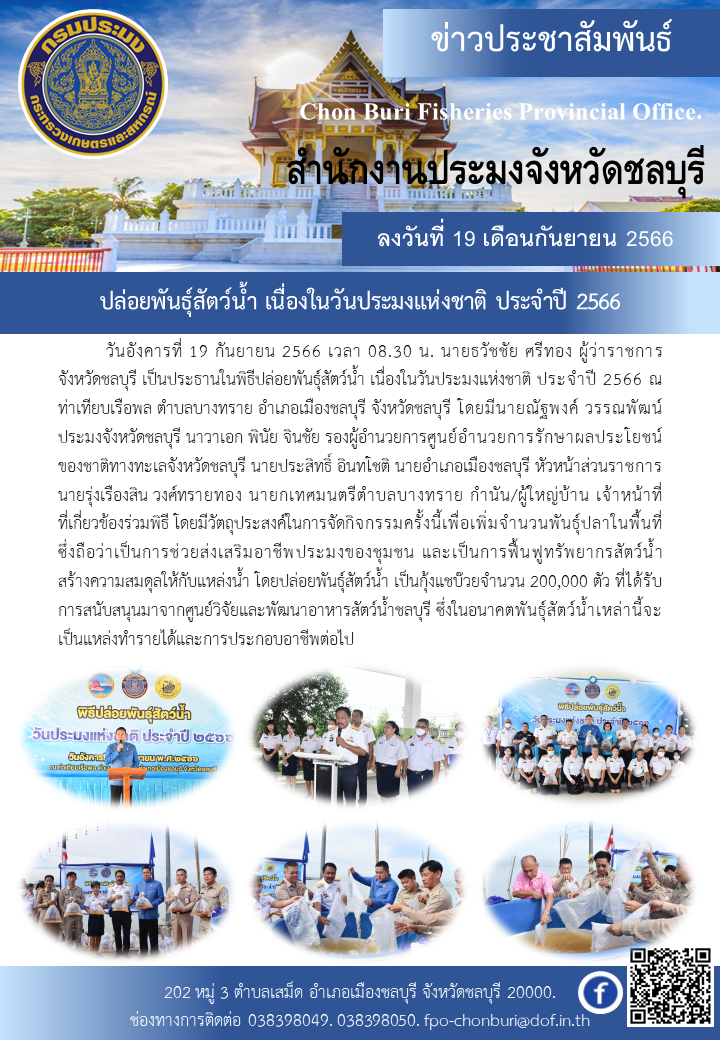 ปล่อยพันธุ์สัตว์น้ำ เนื่องในวันประมงแห่งชาติ ประจำปี 2566..คลิก