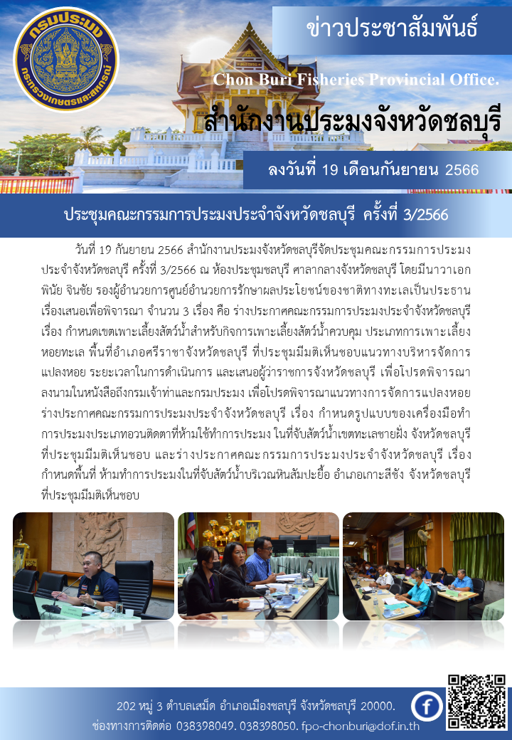 ประชุมคณะกรรมการประมงประจำจังหวัดชลบุรี ครั้งที่ 3/2566..คลิก