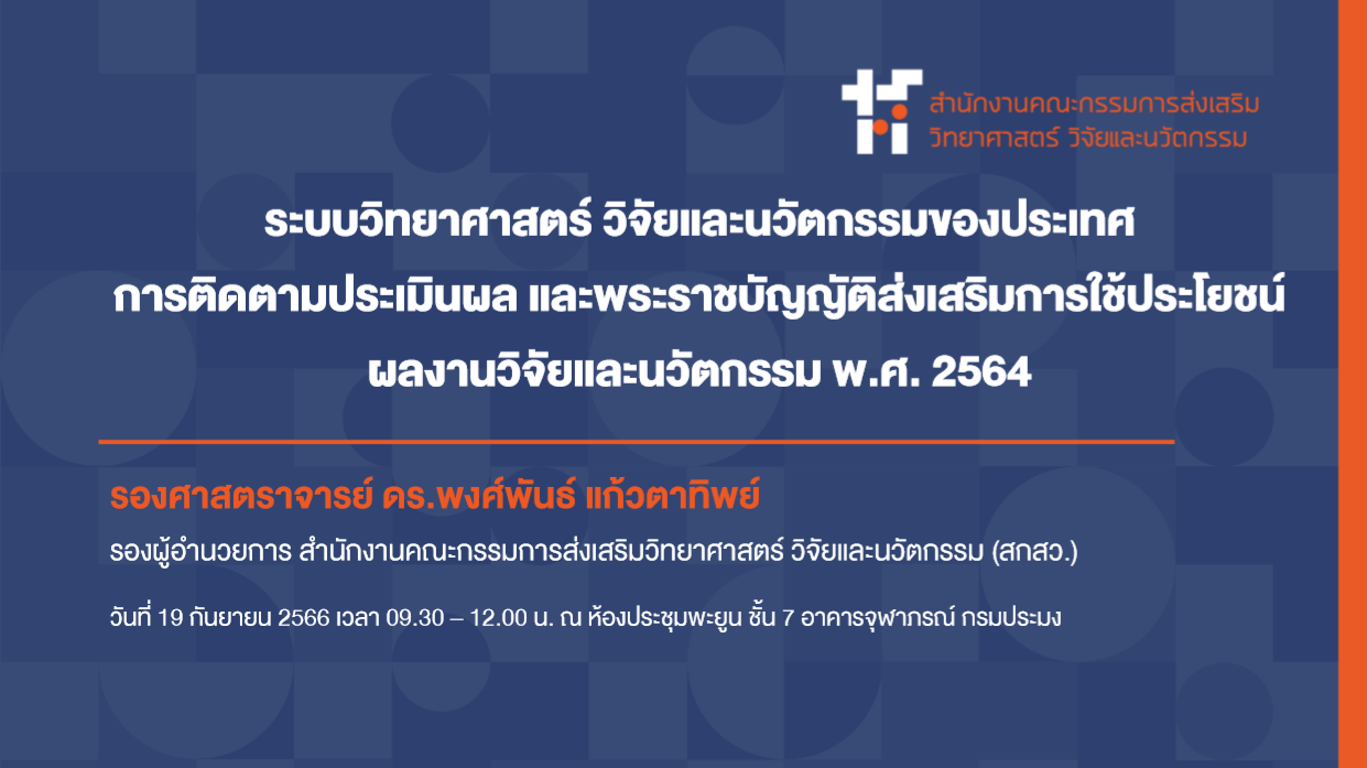 ระบบวิทยาศาสตร์ วิจัยและนวัตกรรมของประเทศ การติดตามประเมินผล และพระราชบัญญัติส่งเสริมการใช้ประโยชน์ ผลงานวิจัยและนวัตกรรม พ.ศ. 2564 และพรบ. ส่งเสริมการใช้ประโยชน์ผลงานวิจัยและนวัตกรรม พ.ศ. 2564 TRIUP act