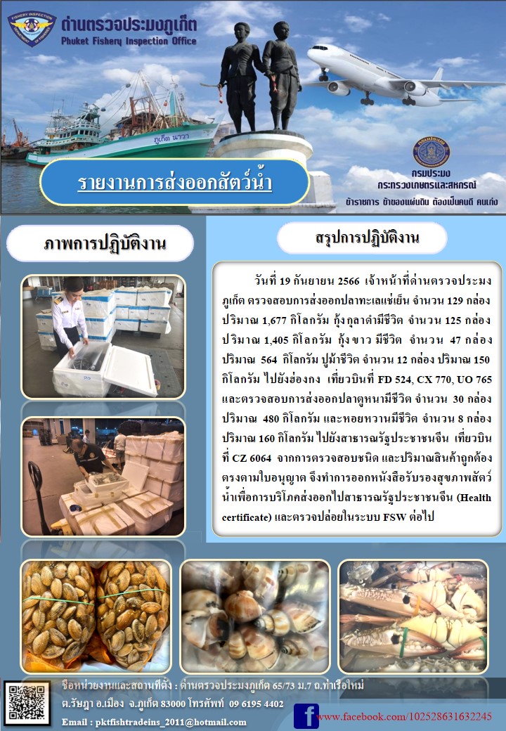 ข่าวประชาสัมพันธ์กิจกรรมการนำเข้าส่งออกสัตว์น้ำ วันที่ 19 กันยายน 2566..คลิก