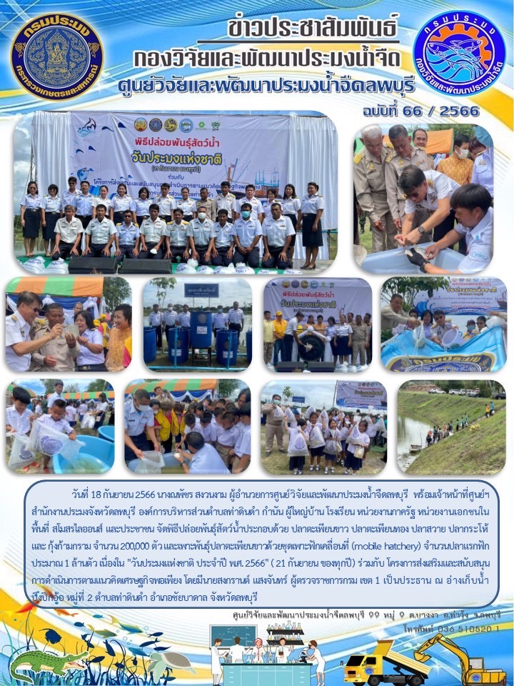 ข่าวประชาสัมพันธ์ ฉบับที่ 66/2566..คลิก