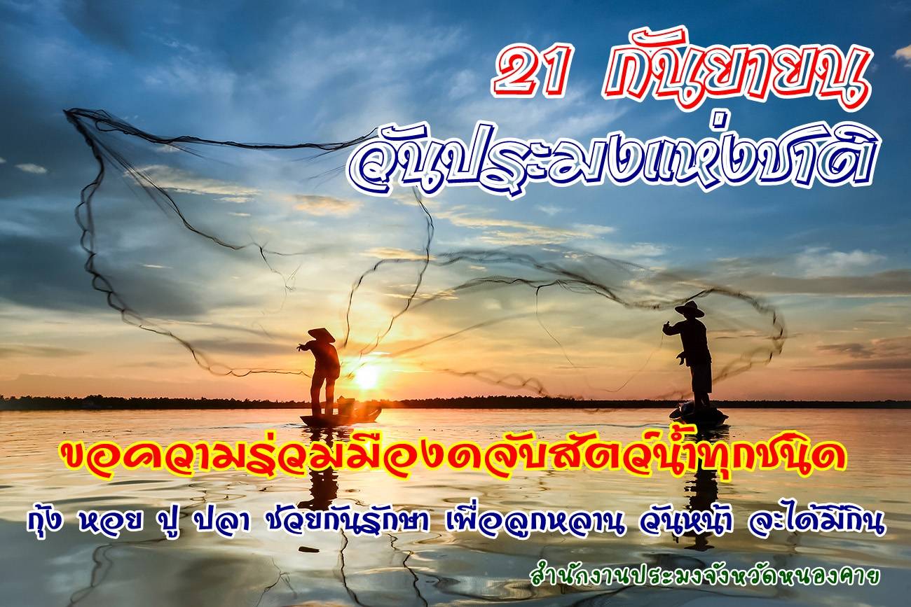 ระชาสัมพันธ์ ให้ชาวประมง/ประชาชนทั่วไป? ให้งดจับสัตว์น้ำเนื่องในวันประมงแห่งชาติ 21 กันยายน ในวันที่ 21 กันยายน 2566..คลิก