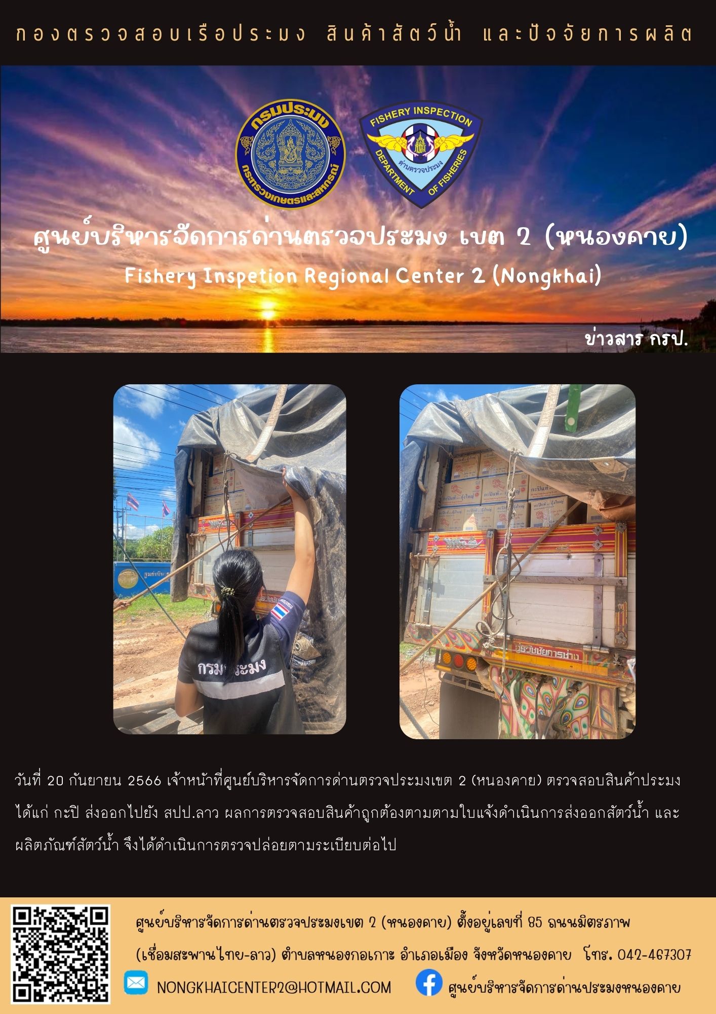 ตรวจสอบสินค้าประมง ส่งออกไปยัง สปป.ลาว..คลิก