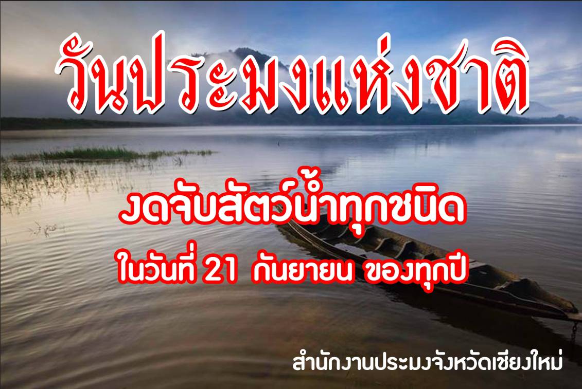 เนื่องในวันประมงแห่งชาติ ขอความร่วมมือทุกท่านงดจับสัตว์น้ำทุกชนิดเป็นเวลา 1 วัน ในวันที่ 21 กันยายน 2566..คลิก