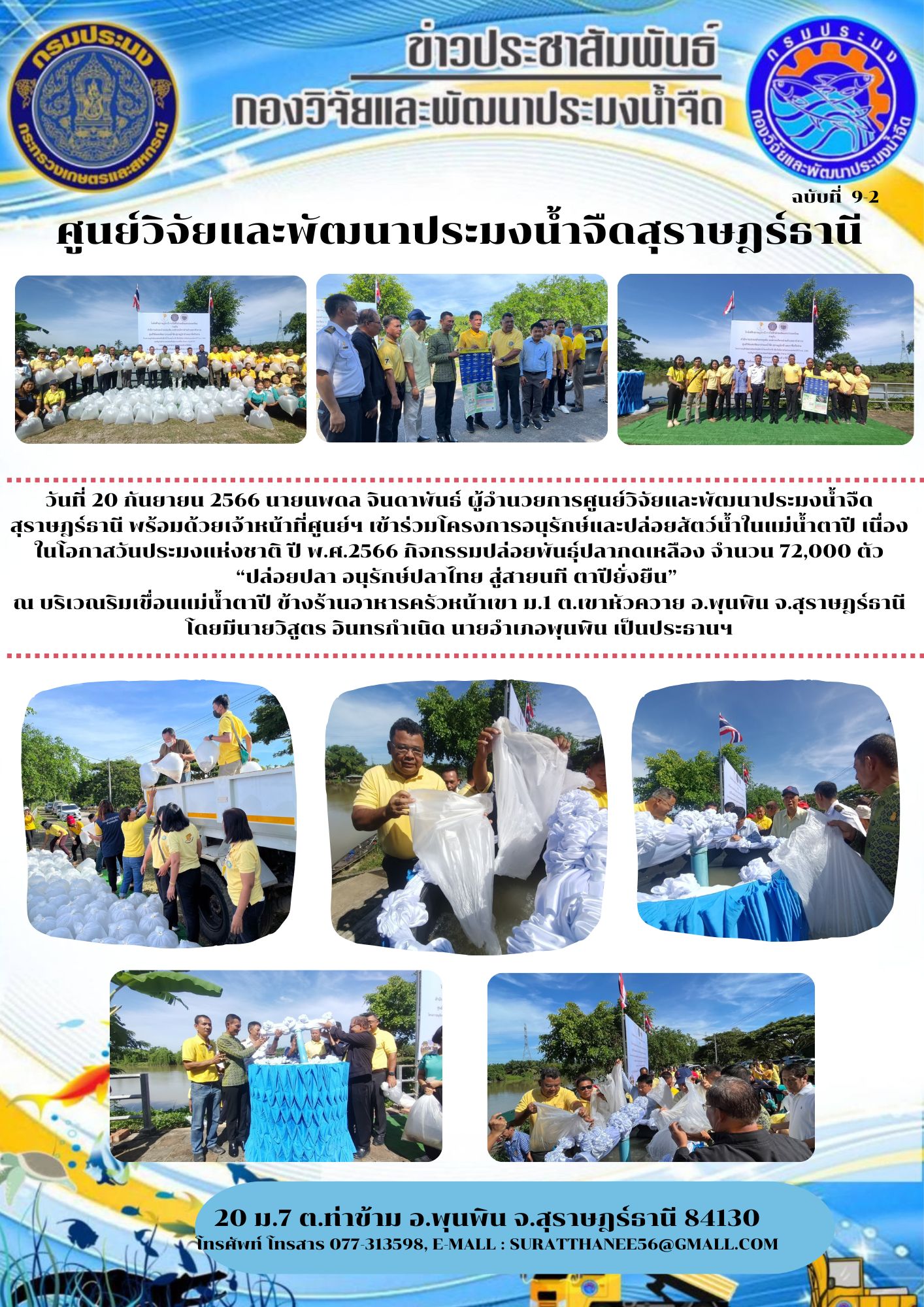 วันที่ 20 กันยายน 2566 นายนพดล จินดาพันธ์ ผู้อำนวยการศูนย์วิจัยและพัฒนาประมงน้ำจืดสุราษฎร์ธานี พร้อมด้วยเจ้าหน้าที่ศูนย์ฯ เข้าร่วมโครงการอนุรักษ์และปล่อยสัตว์น้ำในแม่น้ำตาปี เนื่องในโอกาสวันประมงแห่งชาติ ปี พ.ศ.2566 กิจกรรมปล่อยพันธุ์ปลากดเหลือง จำนวน 72,000 ตัว “ปล่อยปลา อนุรักษ์ปลาไทย สู่สายนที ตาปียั่งยืน”