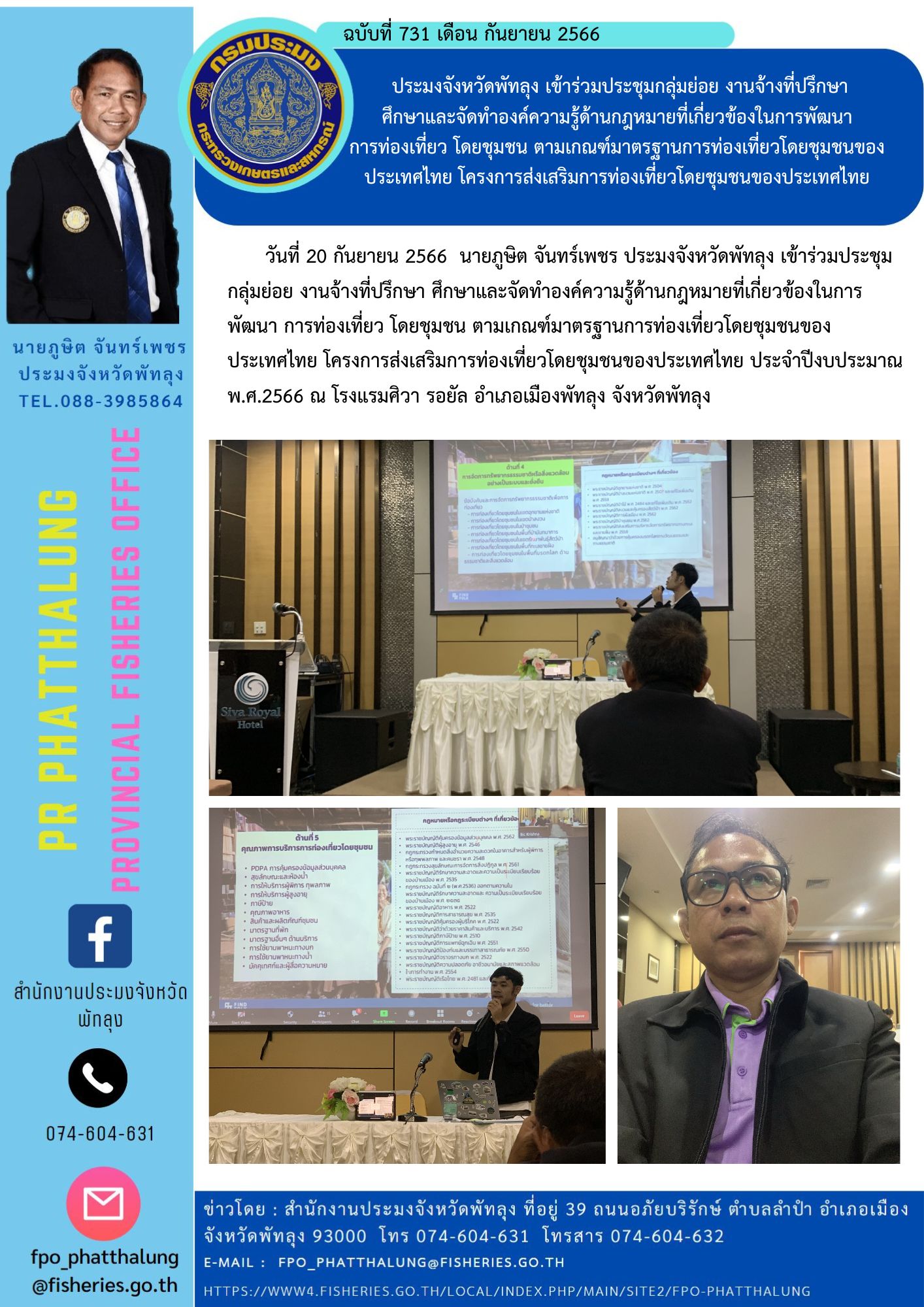 ประมงจังหวัดพัทลุง เข้าร่วมประชุมกลุ่มย่อย งานจ้างที่ปรึกษา ศึกษาและจัดทำองค์ความรู้ด้านกฎหมายที่เกี่ยวข้องในการพัฒนา การท่องเที่ยว โดยชุมชน ตามเกณฑ์มาตรฐานการท่องเที่ยวโดยชุมชนของประเทศไทย โครงการส่งเสริมการท่องเที่ยวโดยชุมชนของประเทศไทย..คลิก