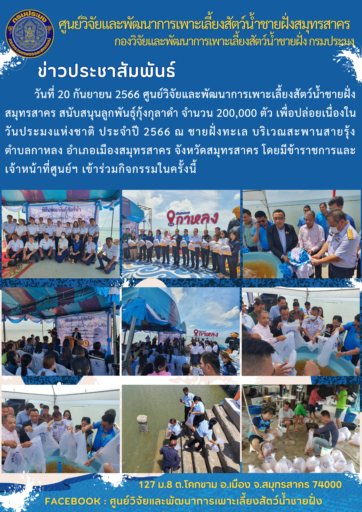 สนับสนุนลูกพันธุ์กุ้งกุลาดำ จำนวน 200,000 ตัว..คลิก