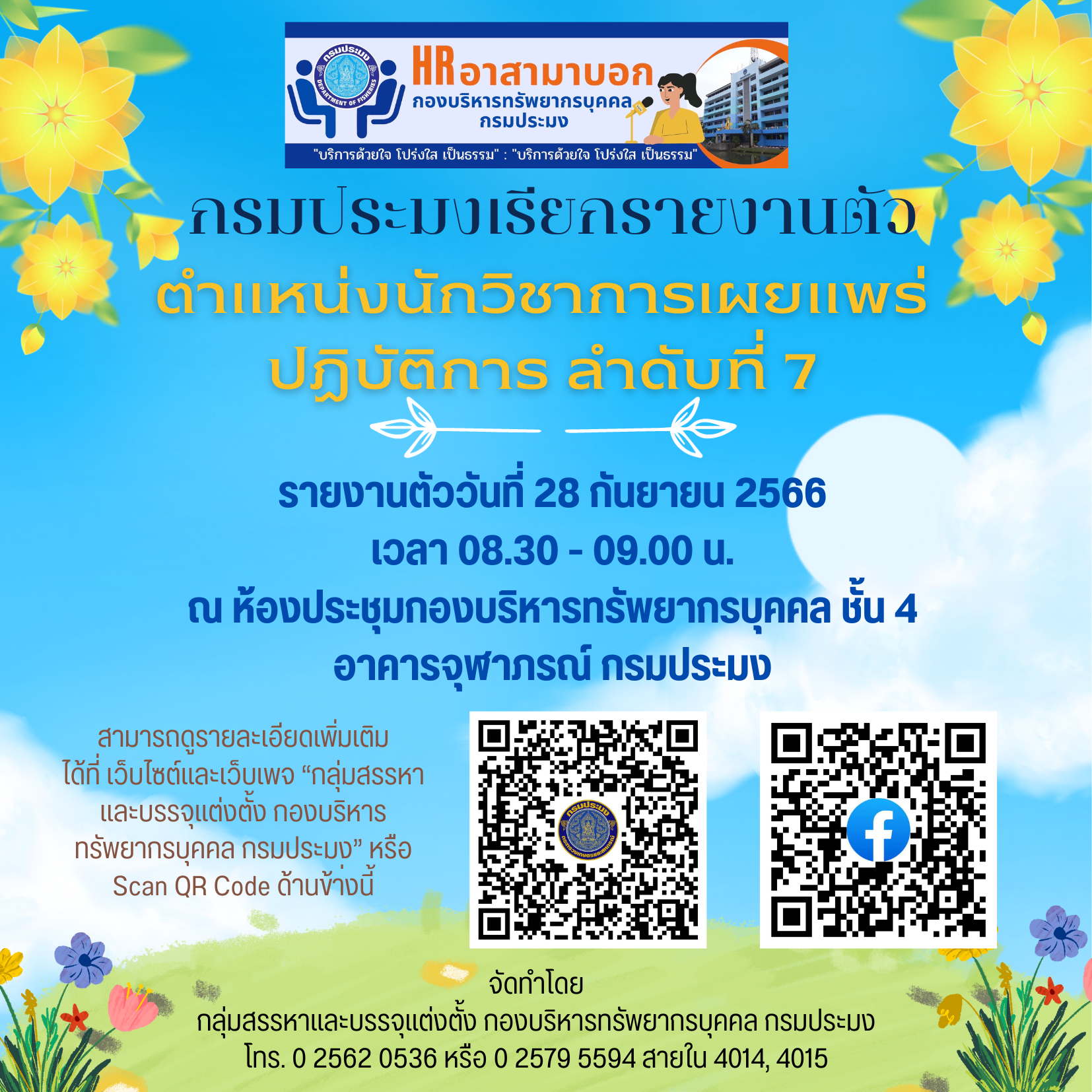 รายงานตัวตำแหน่งนักวิชาการเผยแพร่ปฏิบัติการ..คลิก