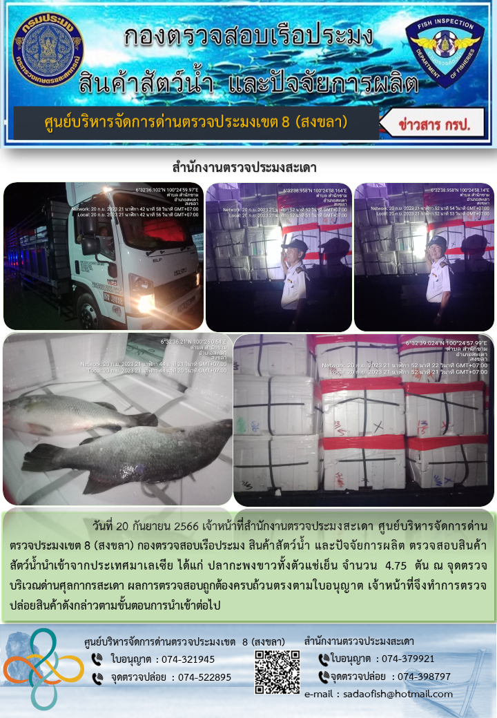 ประชาสัมพันธ์การปฏิบัติงาน วันที่ 20 กันยายน 2566 สำนักงานตรวจประมงสะเดา..คลิก