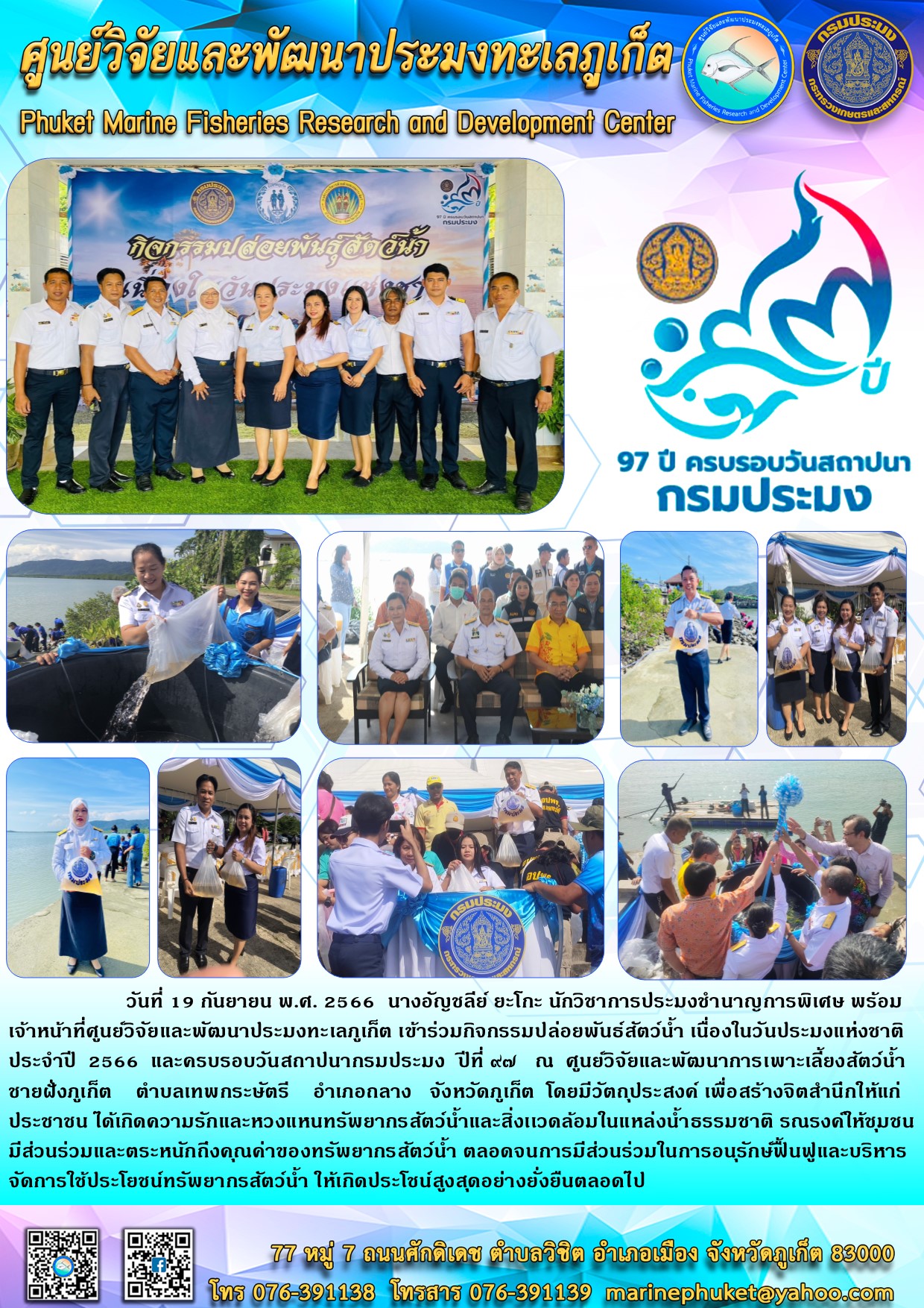 วันที่ 19 กันยายน พ.ศ. 2566 นางอัญชลีย์ ยะโกะ นักวิชาการประมงชำนาญการพิเศษ พร้อมเจ้าหน้าที่ศูนย์วิจัยและพัฒนาประมงทะเลภูเก็ต เข้าร่วมกิจกรรมปล่อยพันธ์ุสัตว์น้ำ เนื่องในวันประมงแห่งชาติประจำปี 2566 และครบรอบวันสถาปนากรมประมง ปีที่ 97 ณ ศูนย์วิจัยและพัฒนาการเพาะเลี้ยงสัตว์น้ำชายฝั่งภูเก็ต ตำบลเทพกระษัตรี อำเภอกลาง จังหวัดภูเก็ต โดยมีวัตถุประสงค์ เพื่อสร้างจิตสำนึกให้แก่ ประชาชน ได้เกิดความรักและหวงแหนทรัพยากรสัตว์น้ำและสิ่งแวดล้อมในแหล่งน้ำธรรมชาติ รณรงค์ให้ชุมชนมีส่วนร่วมและตระหนีกถึงคุณค่าของทรัพยากรสัตว์น้ำ ตลอดจนการมีส่วนร่วมในการอนุรักษ์ฟื้นฟูและบริหารจัดการใช้ประโยชน์ทรัพยากรสัตว์น้ำ ให้เกิดประโยชน์สูงสุดอย่างยั่งยืนตลอดไป..คลิก
