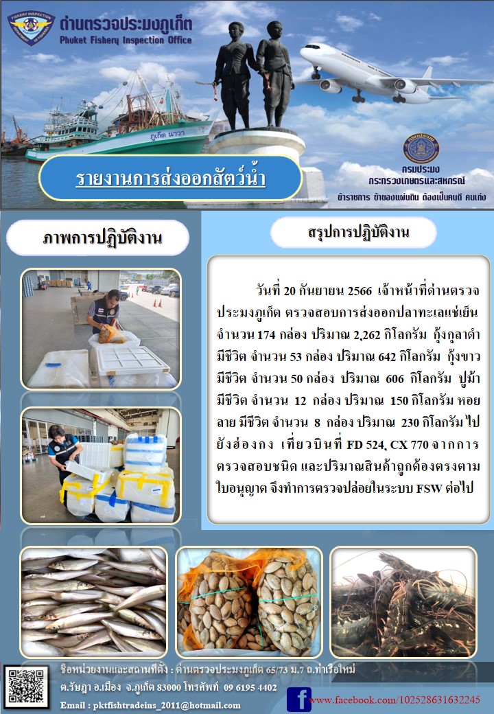ข่าวประชาสัมพันธ์กิจกรรมการนำเข้าส่งออกสัตว์น้ำ วันที่ 20 กันยายน 2566..คลิก