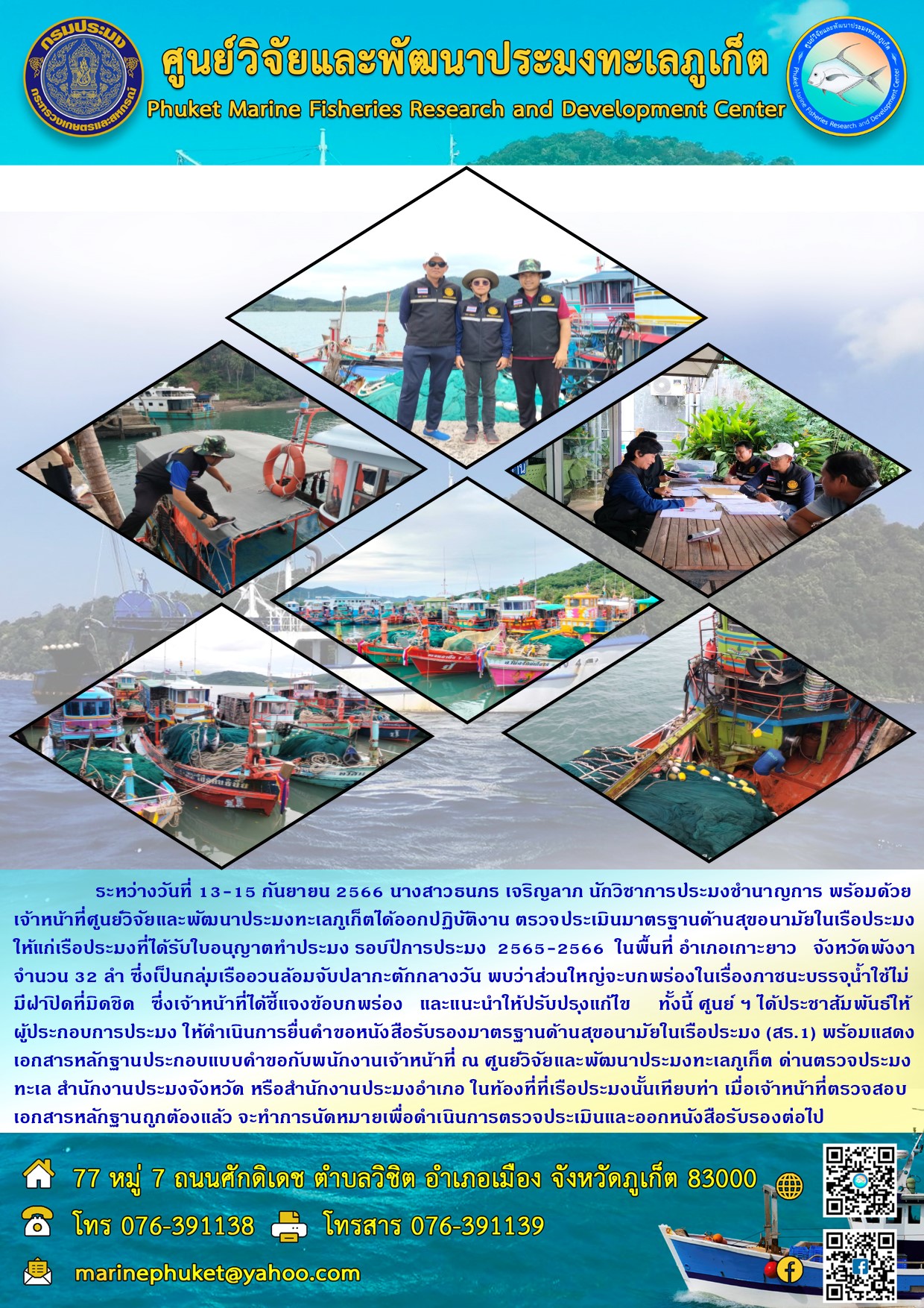 ระหว่างวันที่ 13-15 กันยายน 2566 นางสาวธนกร เจริญลาภ นักวิชาการประมงชำนาญการ พร้อมด้วยเจ้าหน้าที่ศูนย์วิจัยและพัฒนาประมงทะเลภูเก็ตได้ออกปฏิบัติงาน ตรวจประเมินมาตรฐานด้านสุขอนามัยในเรือประมงให้แก่เรือประมงที่ได้รับใบอนุญาตทำประมง รอบปีการประมง 2565-2566 ในพื้นที่ อำเภอเกาะยาว จังหวัดพังงา จำนวน 32 ลำ ซึ่งเป็นกลุ่มเรืออวนล้อมจับปลากะตักกลางวัน พบว่าส่วนใหญ่จะบกพร่องในเรื่องภาชนะบรรจุน้ำใช้ไม่มีฝาปิดที่มิดชิด ซึ่งเจ้าหน้าที่ได้ชี้แจงข้อบกพร่อง และแนะนำให้ปรับปรุงแก้ไข ทั้งนี้ ศูนย์ฯได้ประชาสัมพันธ์ให้ผู้ประกอบการประมง ให้ดำเนินการยื่นคำขอหนังสือรับรองมาตรฐานด้านสุขอนามัยในเรือประมง (สร.1) พร้อมแสดงเอกสารหลักฐานประกอบแบบคำขอกับพนักงานเจ้าหน้าที่ ณ ศูนย์วิจัยและพัฒนาประมงทะเลภูเก็ต ด่านตรวจประมงทะเล สำนักงานประมงจังหวัด หรือสำนักงานประมงอำเภอ ในท้องที่ที่เรือประมงนั้นเทียบท่า เมื่อเจ้าหน้าที่ตรวจสอบเอกสารหลักฐานถูกต้องแล้ว จะทำการนัดหมายเพื่อดำเนินการตรวจประเมินและออกหนังสือรับรองต่อไป..คลิก