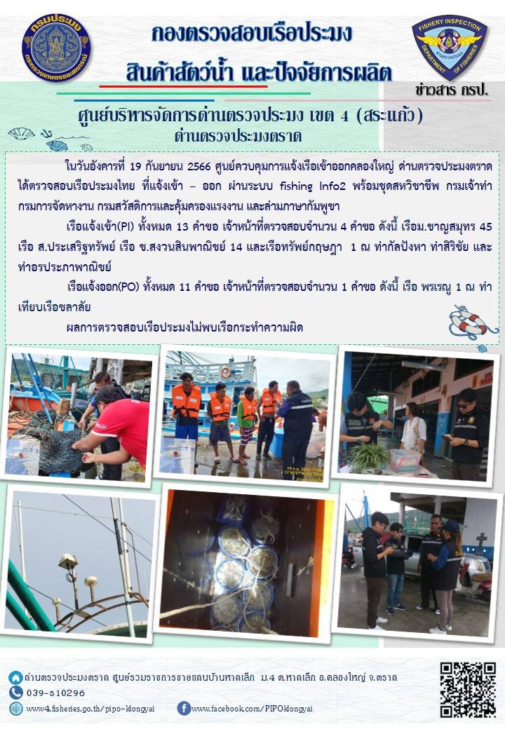 ผลการปฏิบัติงานของศูนย์ควบคุมการแจ้งเรือเข้าออกคลองใหญ่ ด่านตรวจประมงตราด ประจำวันที่ 19 กันยายน 2566..คลิก
