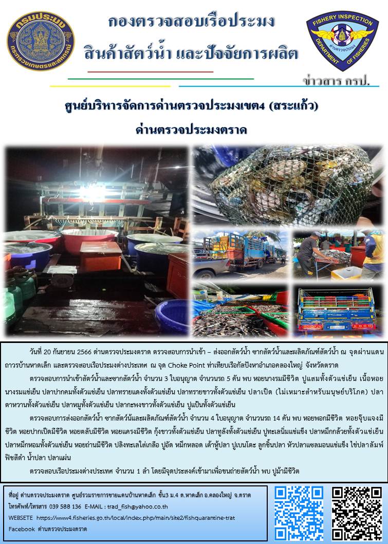 ผลการปฏิบัติงานส่วนงานควบคุมการนำเข้า - ส่งออกสัตว์น้ำ ซากสัตว์น้ำและผลิตภัณฑ์สัตว์น้ำ ด่านตรวจประมงตราด ประจำวันที่ 20 กันยายน 2566..คลิก