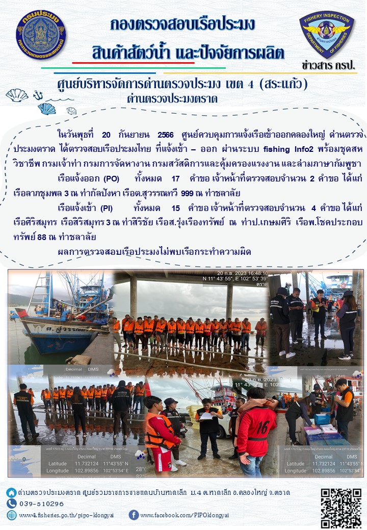 ผลการปฏิบัติงานของศูนย์ควบคุมการแจ้งเรือเข้าออกคลองใหญ่ ด่านตรวจประมงตราด ประจำวันที่ 20 กันยายน 2566..คลิก
