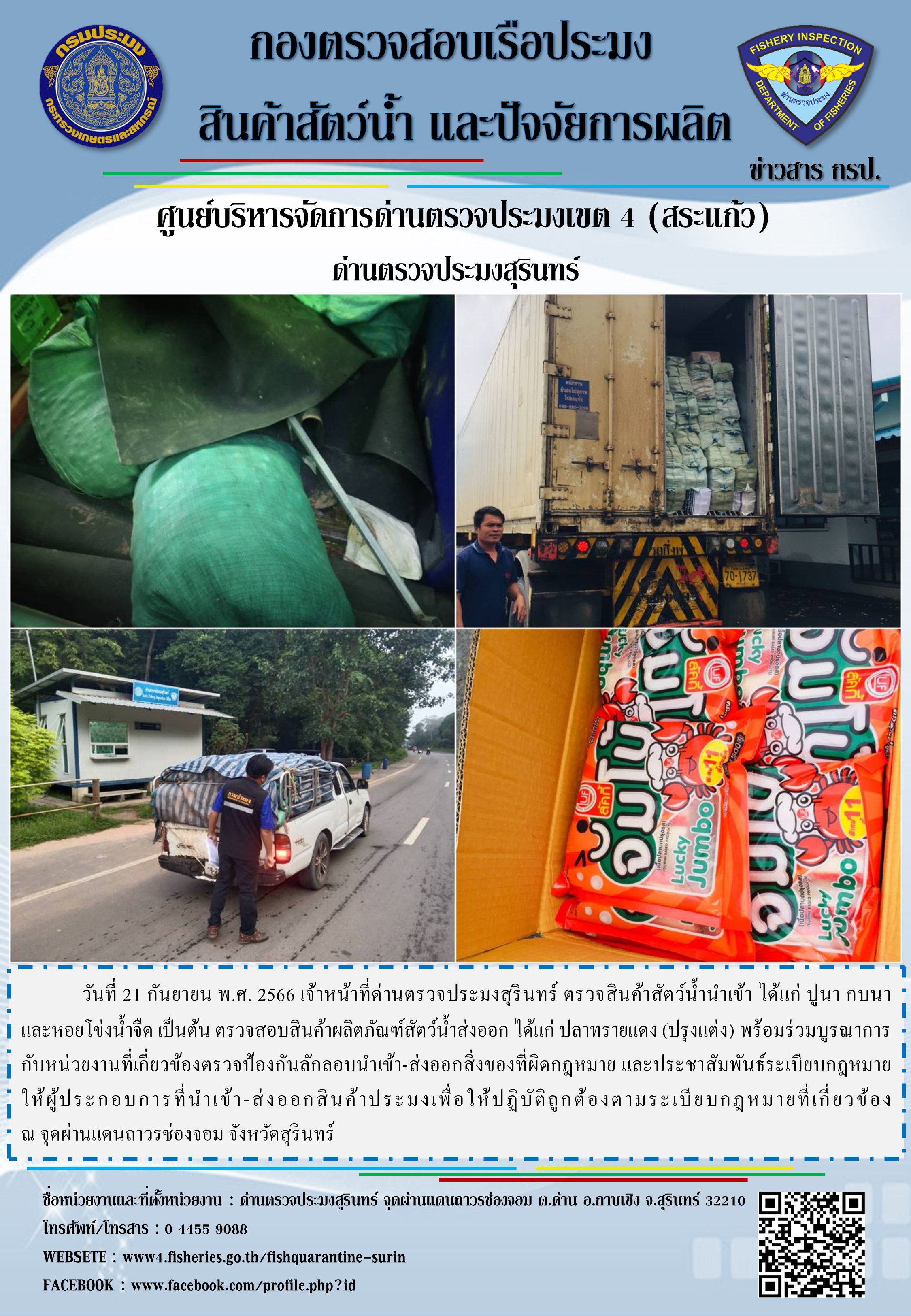 ผลการปฏิบัติงานด่านตรวจประมงสุรินทร์..คลิก
