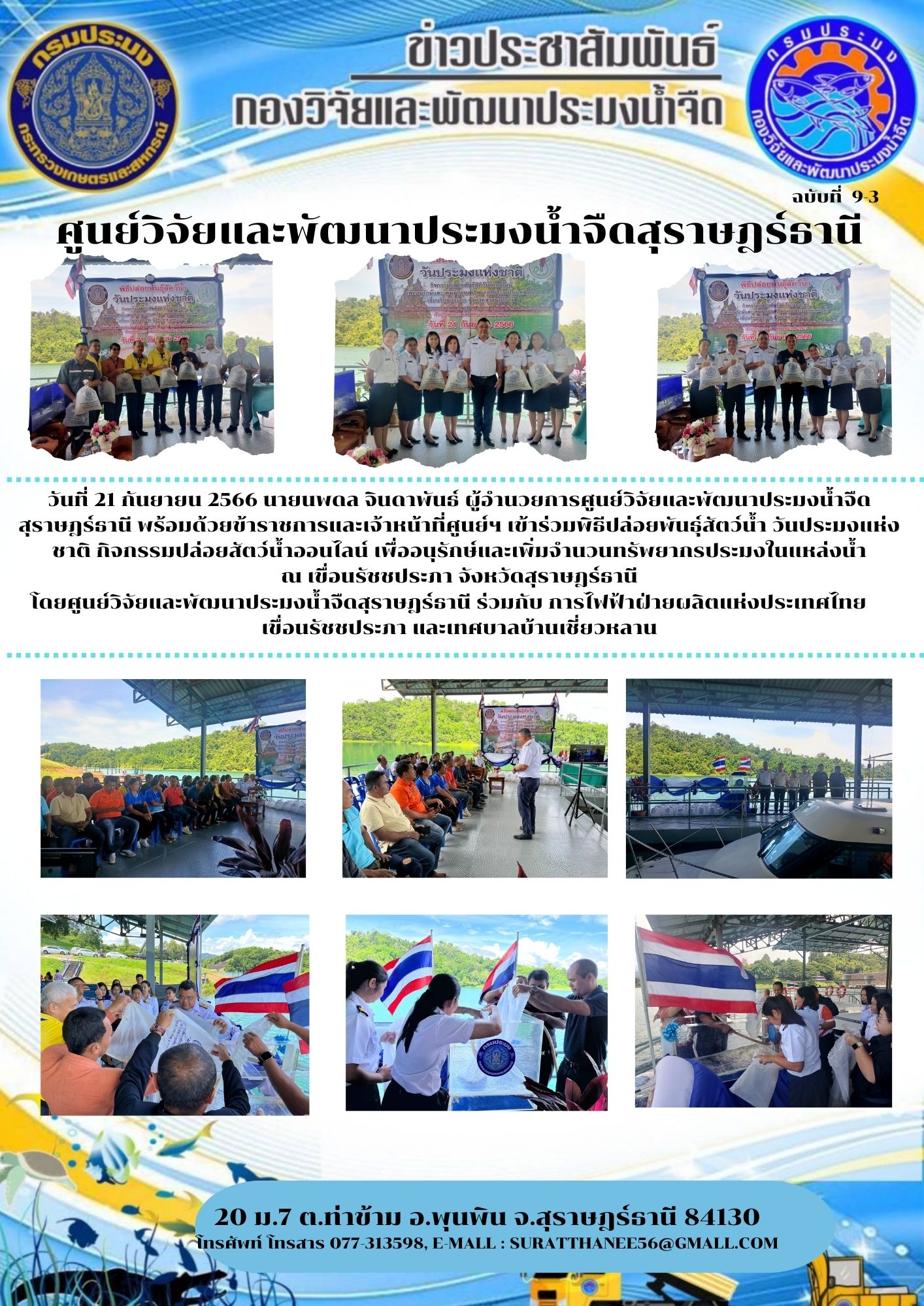 วันที่ 21 กันยายน 2566 นายนพดล จินดาพันธ์ ผู้อำนวยการศูนย์วิจัยและพัฒนาประมงน้ำจืดสุราษฎร์ธานี พร้อมด้วยข้าราชการและเจ้าหน้าที่ศูนย์ฯ เข้าร่วมพิธีปล่อยพันธุ์สัตว์น้ำ วันประมงแห่งชาติ กิจกรรมปล่อยสัตว์น้ำออนไลน์ เพื่ออนุรักษ์และเพิ่มจำนวนทรัพยากรประมงในแหล่งน้ำ ณ เขื่อนรัชชประภา จังหวัดสุราษฎร์ธานี