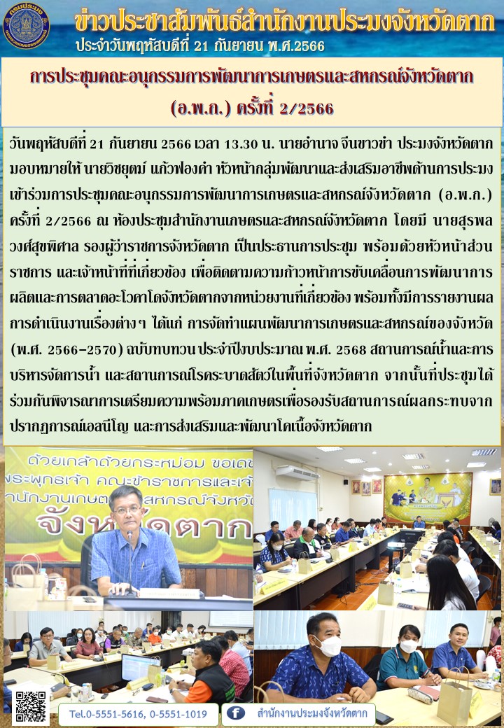การประชุมคณะอนุกรรมการพัฒนาการเกษตรและสหกรณ์จังหวัดตาก (อ.พ.ก.) ครั้งที่ 2/2566..คลิก