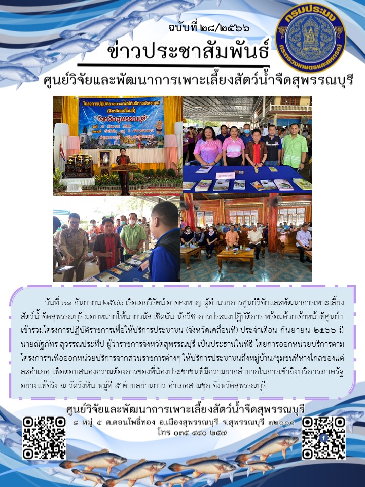 เข้าร่วมโครงการปฏิบัติราชการเพื่อให้บริการประชาชน (จังหวัดเคลื่อนที่) ประจำเดือน กันยายน 2566..คลิก