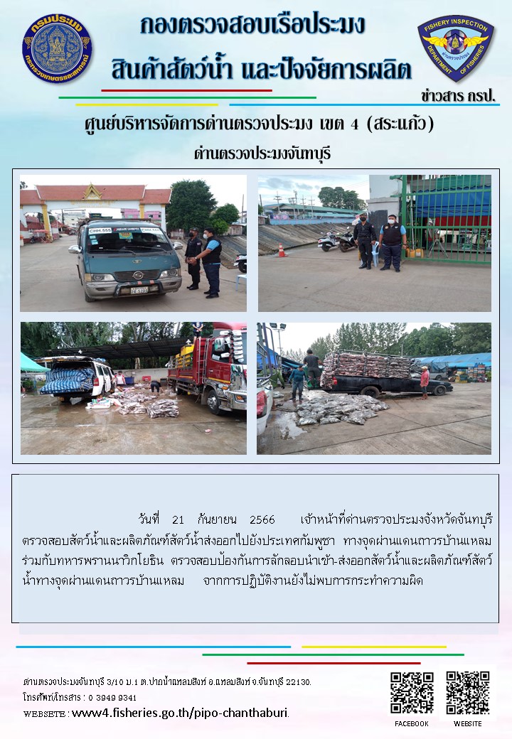 รายงานการปฏิบัติงานประจำวันที่ 21 กันยายน 2566