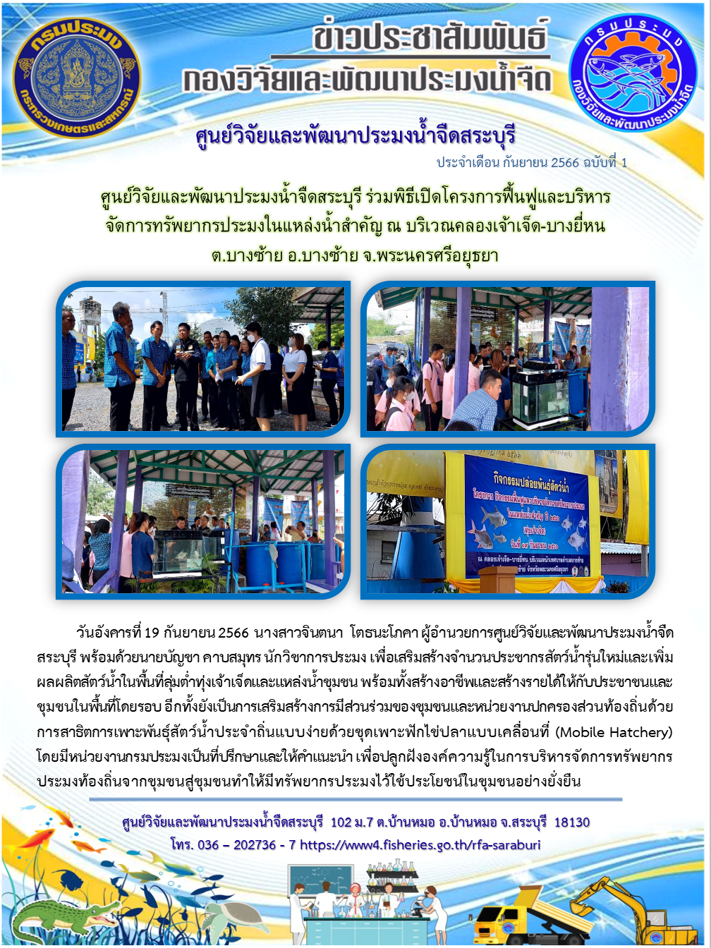 ศูนย์วิจัยและพัฒนาประมงน้ำจืดสระบุรี ร่วมพิธีเปิดโครงการฟื้นฟูและบริหารจัดการทรัพยากรประมงในแหล่งน้ำสำคัญ ณ บริเวณคลองเจ้าเจ็ด-บางยี่หน ต.บางซ้าย อ.บางซ้าย จ.พระนครศรีอยุธยา..คลิก