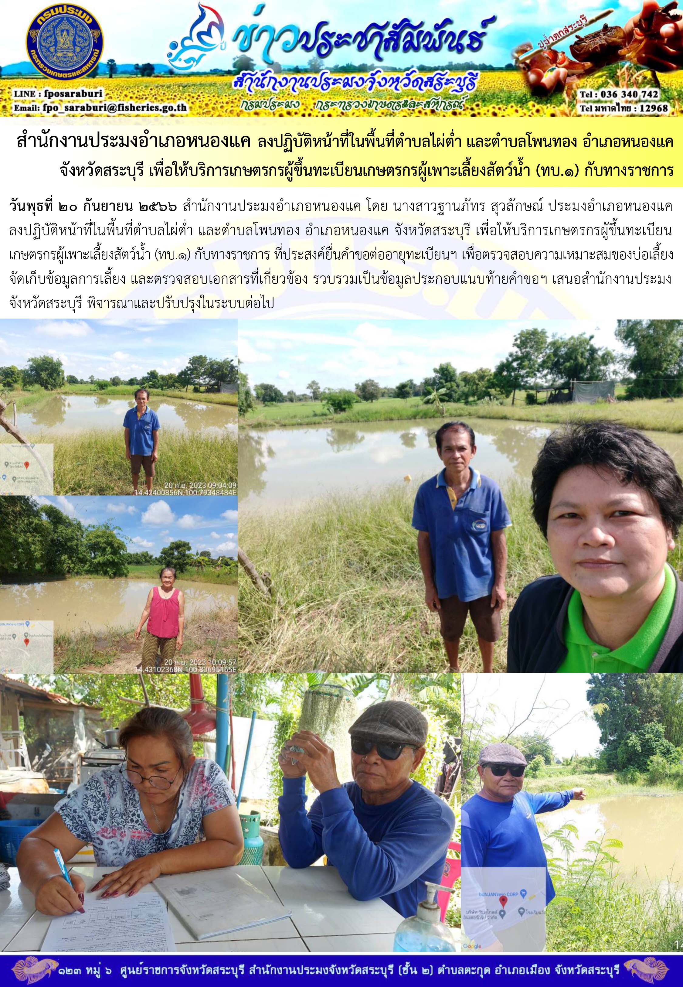 ภารกิจประจำวันที่ 20 กันยายน 2566 สำนักงานประมงจังหวัดสระบุรี..คลิก