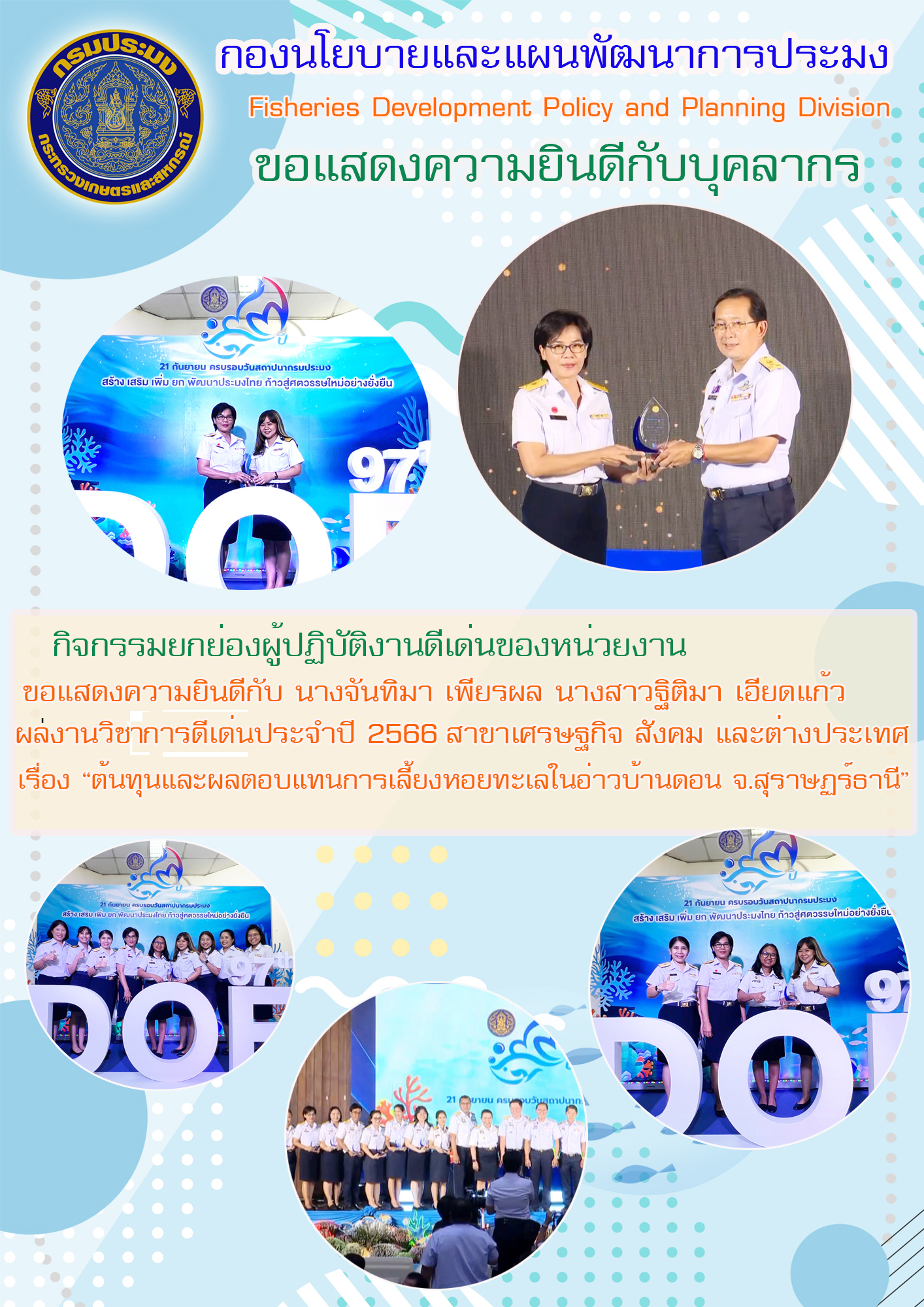 กองนโยบายและแผนพัฒนาการประมง ขอแสดงความยินดี..คลิก