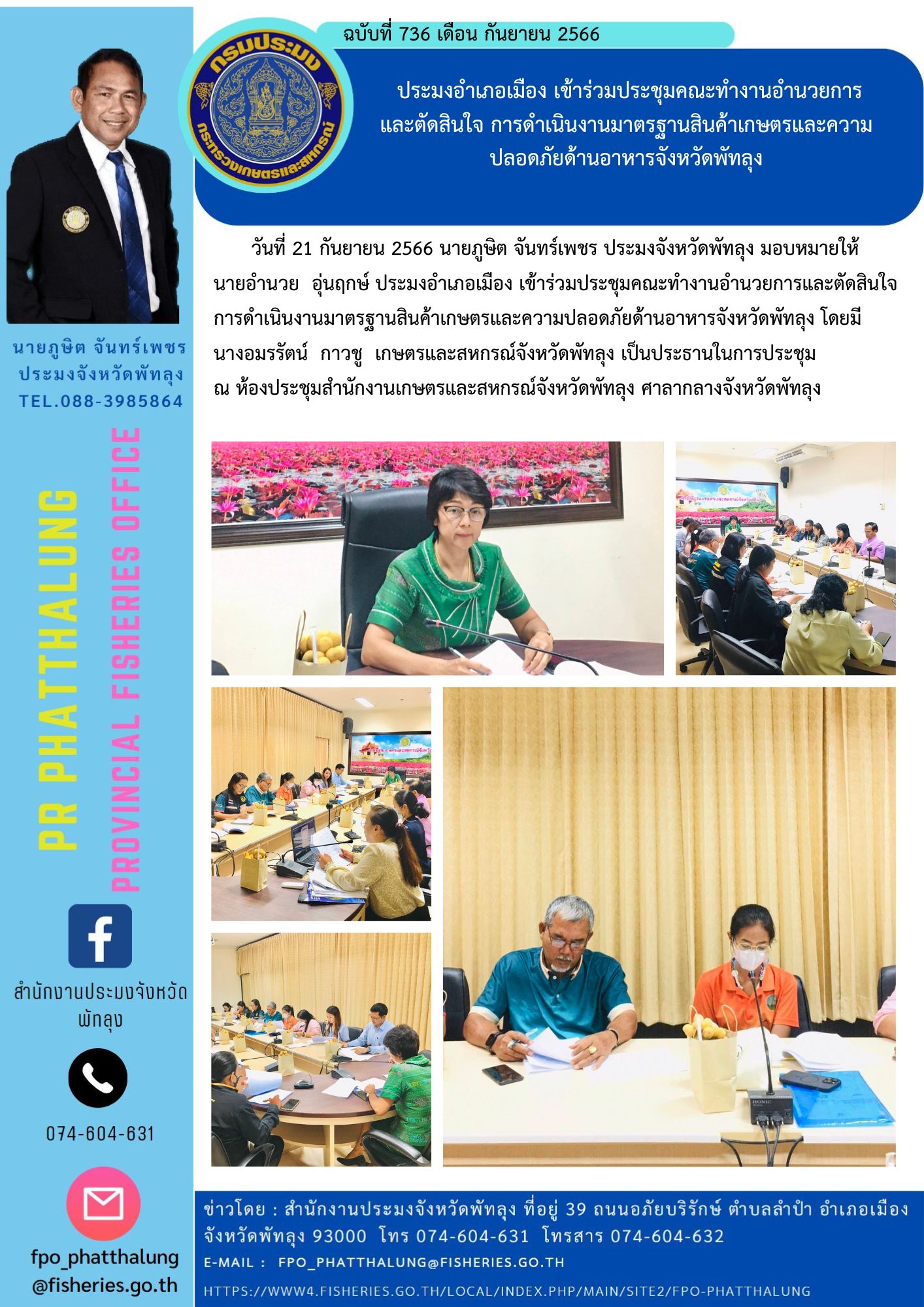 ประมงอำเภอเมือง เข้าร่วมประชุมคณะทำงานอำนวยการ และตัดสินใจ การดำเนินงานมาตรฐานสินค้าเกษตรและความปลอดภัยด้านอาหารจังหวัดพัทลุง..คลิก