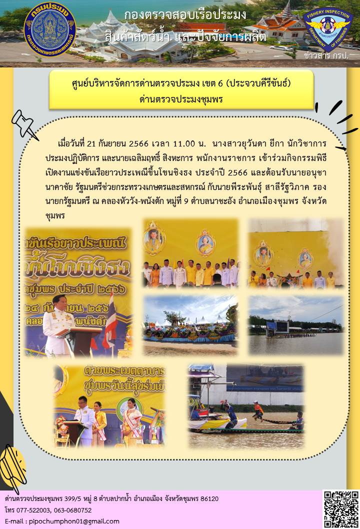 ด่านตรวจประมงชุมพรร่วมกิจกรรมพิธีเปิดงานแข่งขันเรือยาวประเพณีขึ้นโขนชิงธง ประจำปี 2566..คลิก