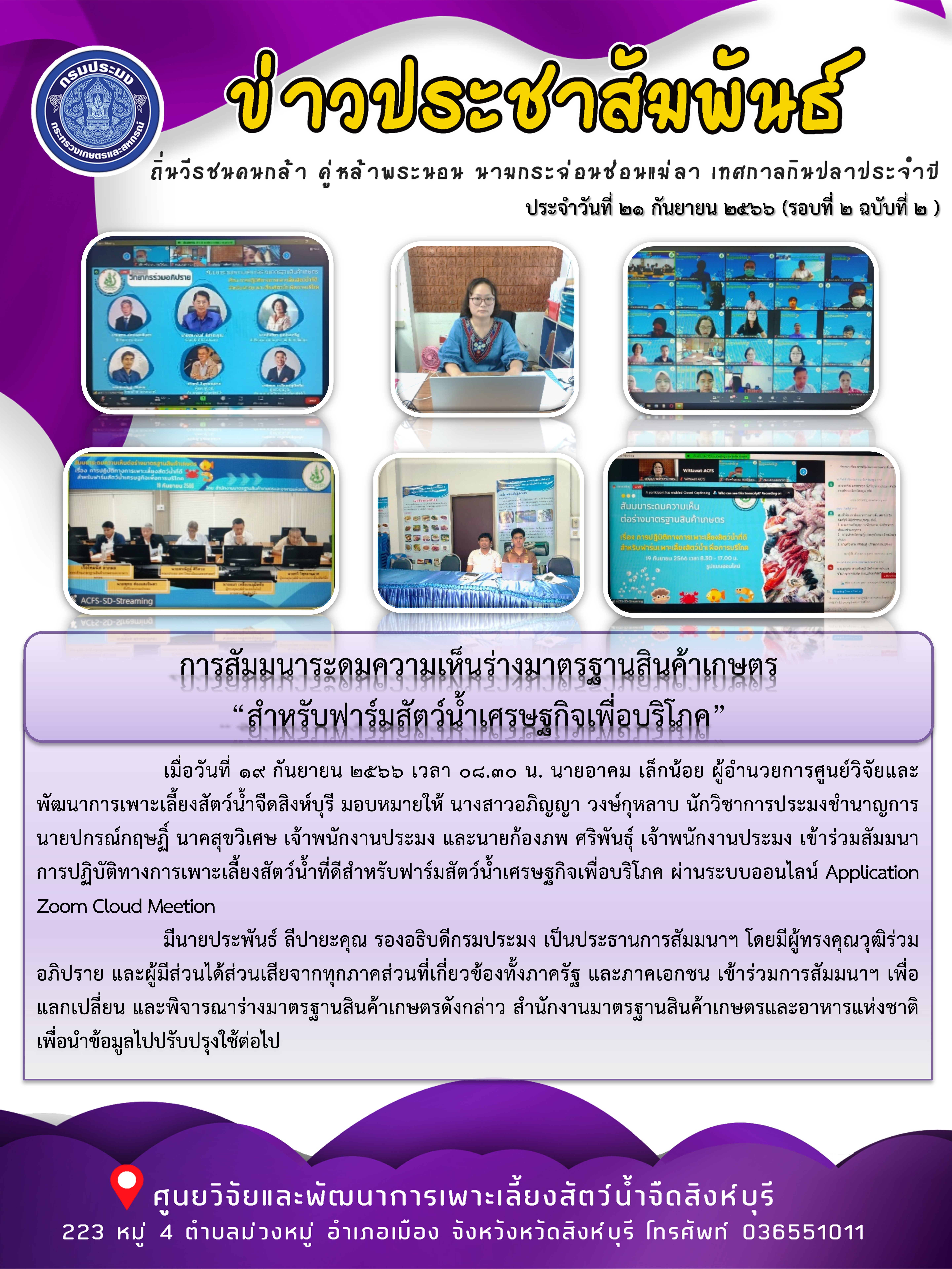 การสัมมนาระดมความเห็นร่างมาตรฐานสินค้าเกษตร “สำหรับฟาร์มสัตว์น้ำเศรษฐกิจเพื่อบริโภค”..คลิก