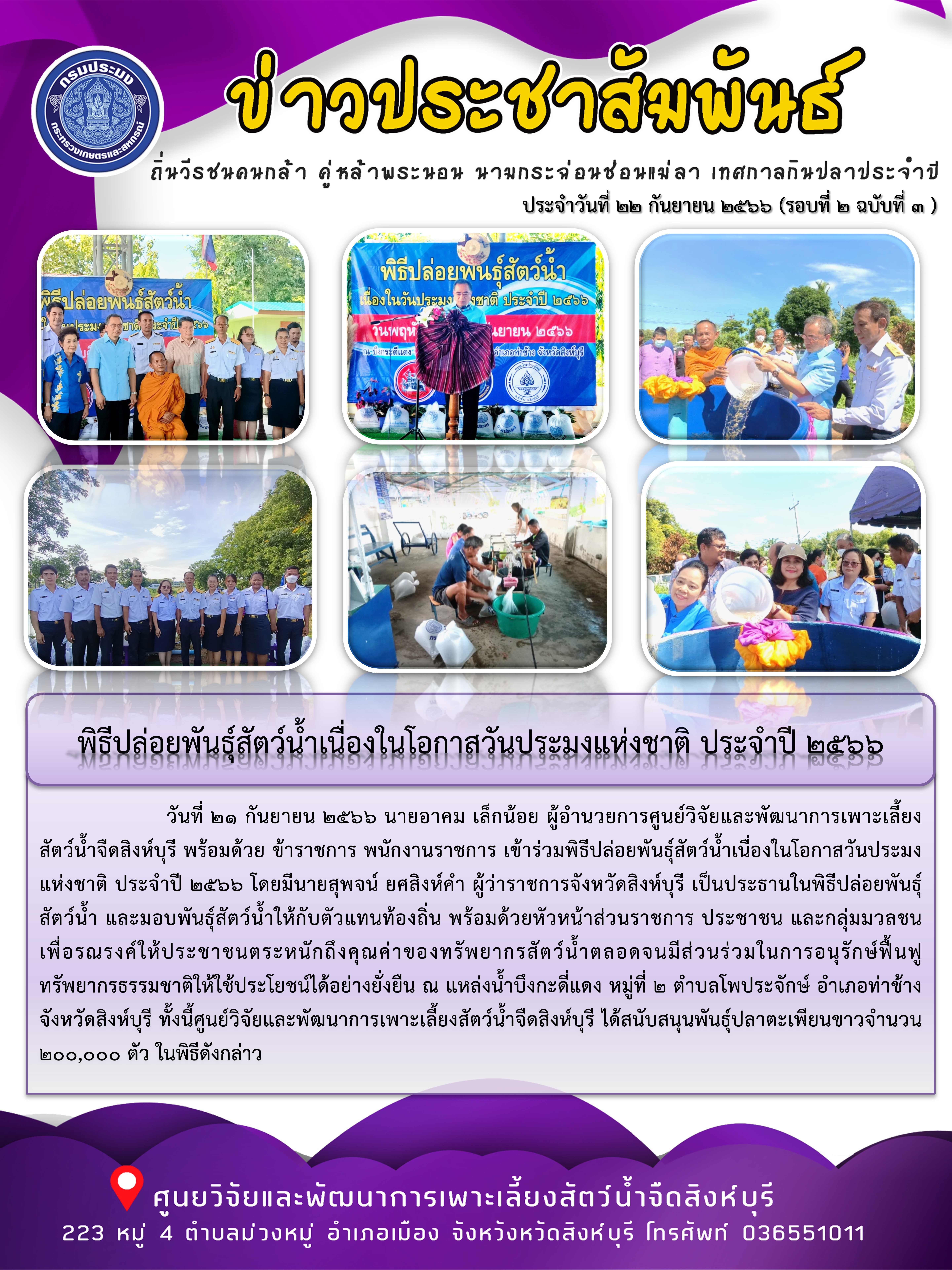 พิธีปล่อยพันธุ์สัตว์น้ำเนื่องในโอกาสวันประมงแห่งชาติ ประจำปี 2566..คลิก