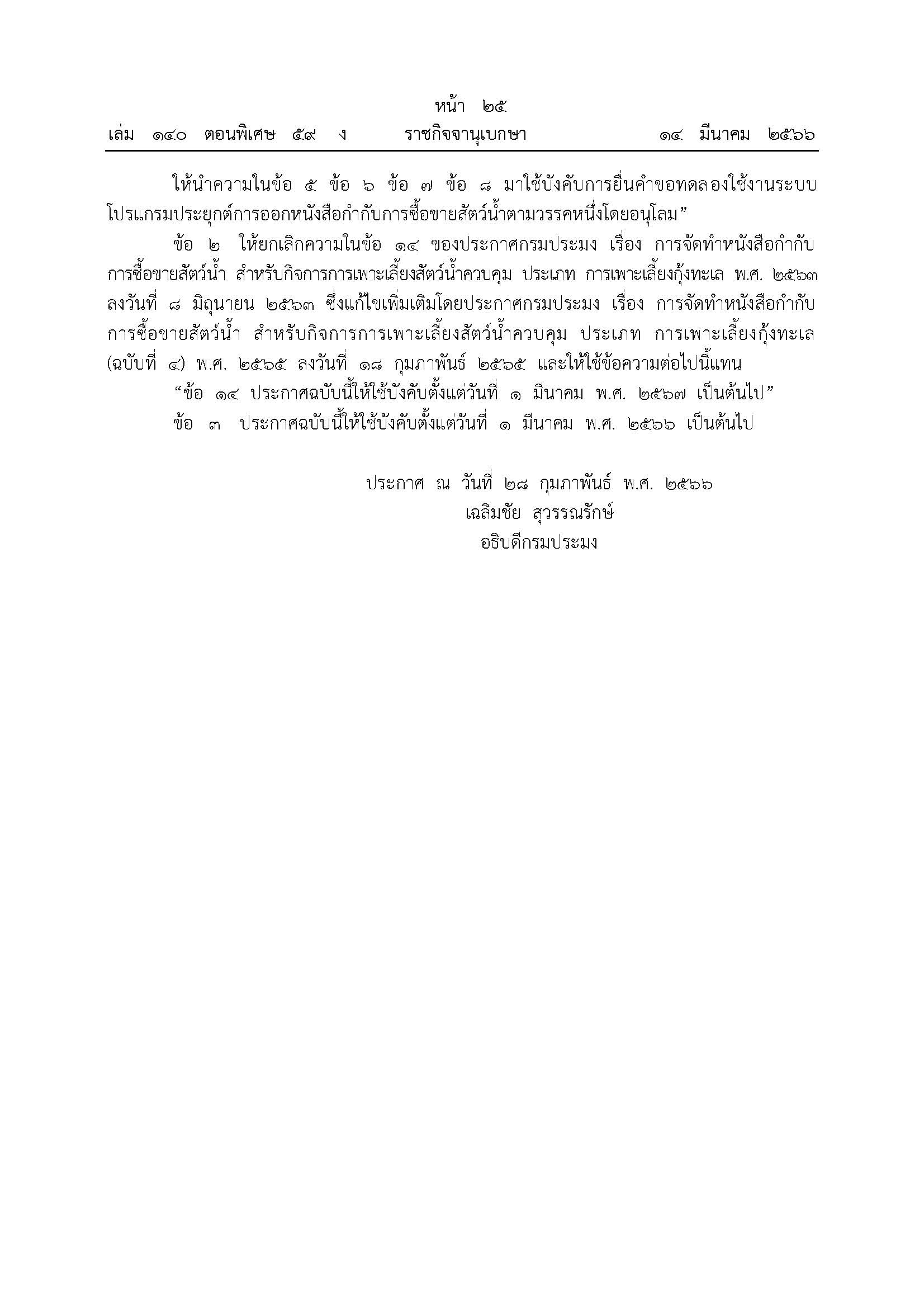 ประกาศกรมประมง เรื่องการจัดทำหนังสือกำกับการซื้อขายสัตว์น้ำ สำหรับกิจการการเพาะเลี้ยงสัตว์น้ำควบคุม ประเภทการเลี้ยงกุ้งทะเล (ฉบับที่ 5) พ.ศ.2566..คลิก