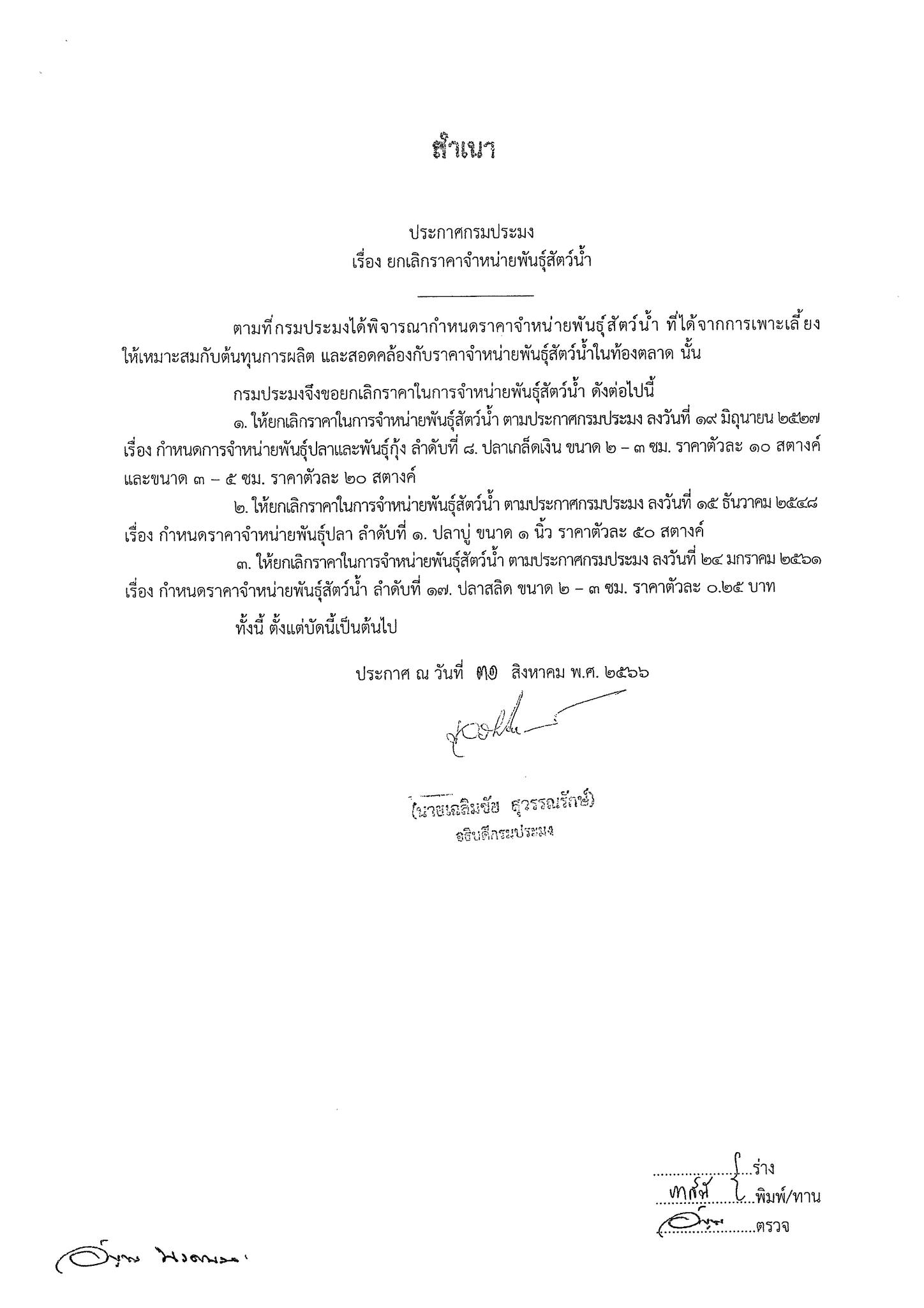 ประกาศกรมประมง เรื่อง กำหนดราคาจำหน่ายพันธ์ุสัตว์น้ำ และยกเลิกราคาจำหน่ายพันธุ์สัตว์น้ำ..คลิก