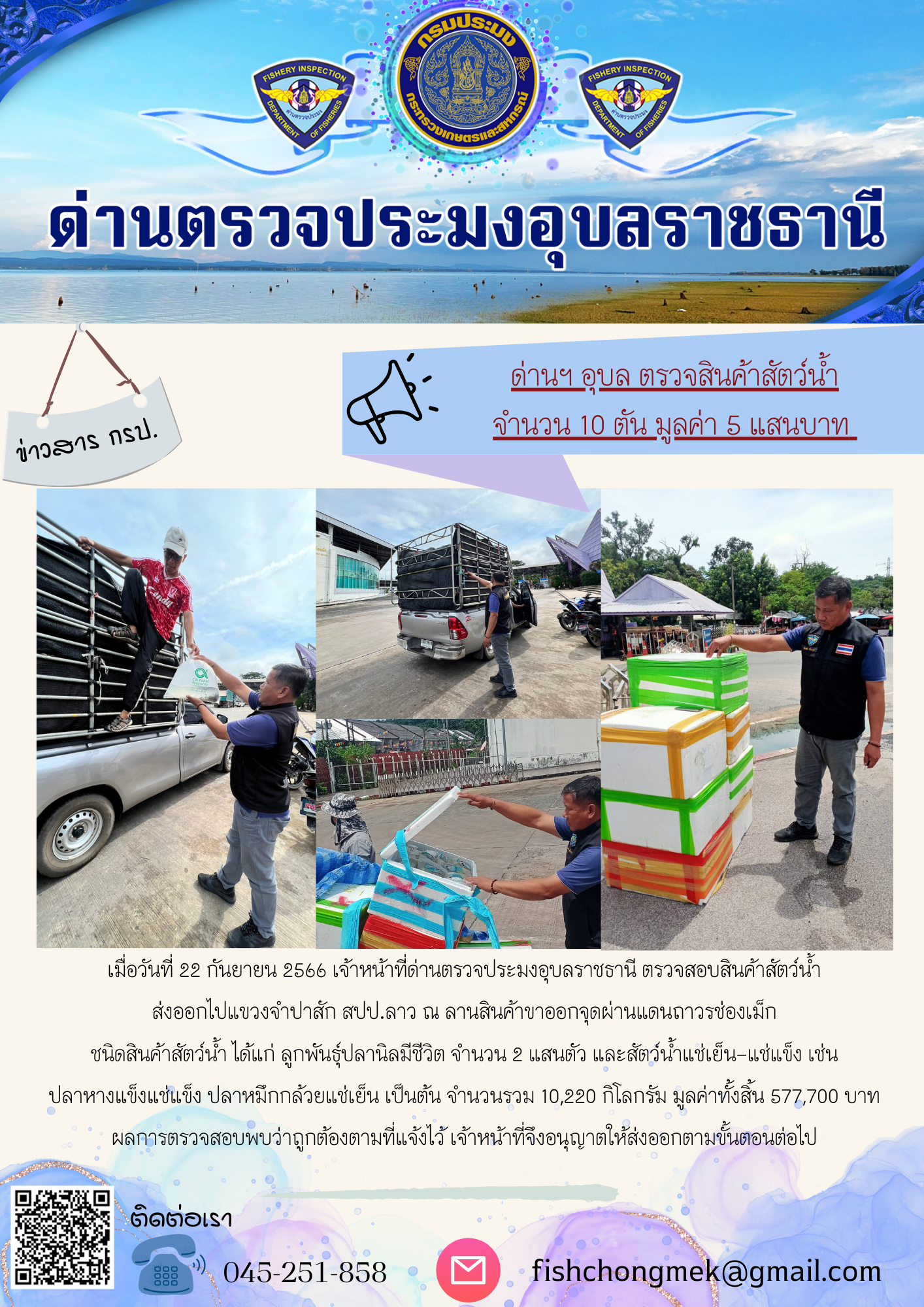 ภาพข่าวสารด่านฯ ผลการปฏิบัติงาน ในวันที่ 22 กันยายน 2566..คลิก