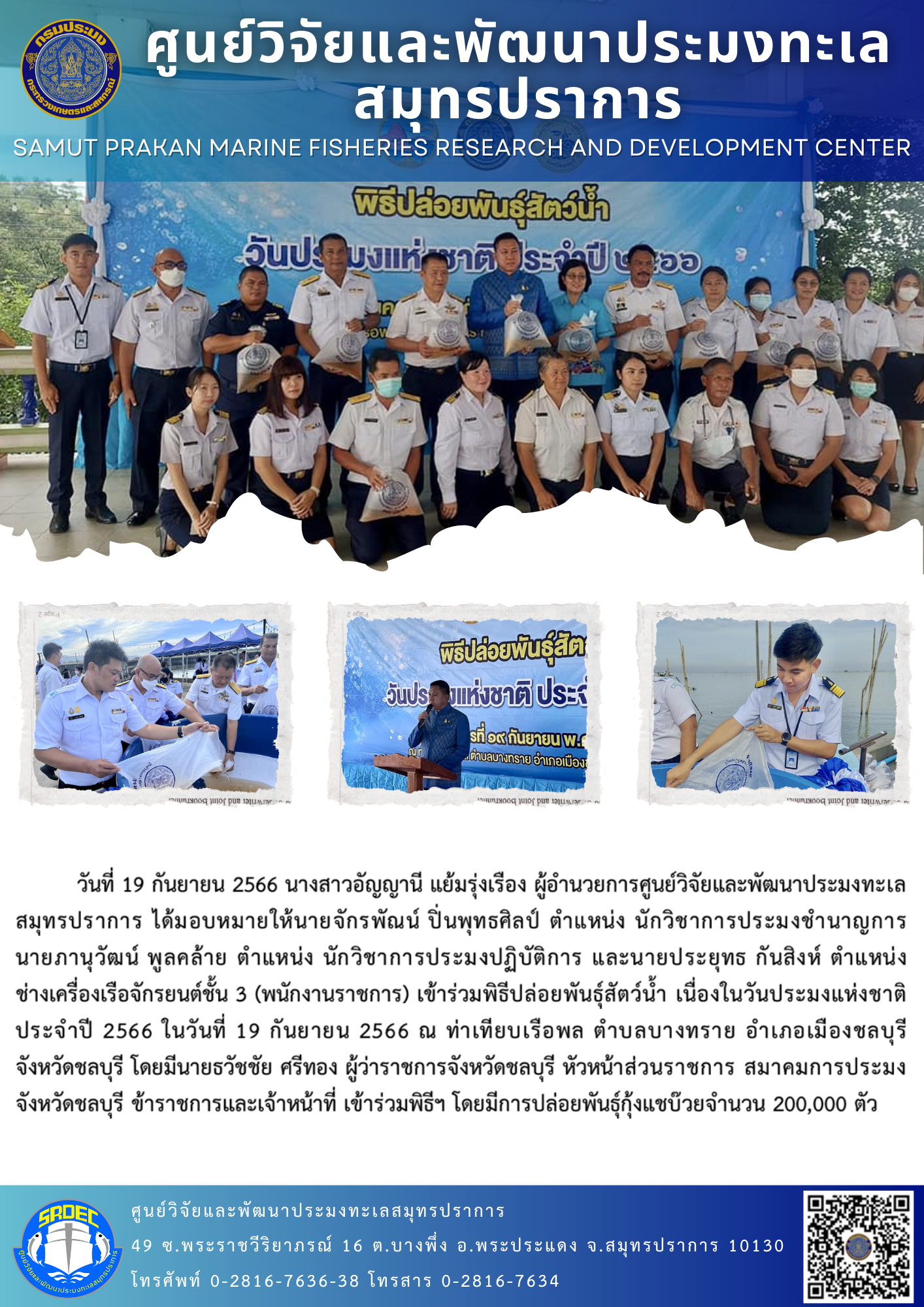 นางสาวอัญญานี แย้มรุ่งเรือง ผู้อำนวยการศูนย์วิจัยและพัฒนาประมงทะเลสมุทรปราการ ได้มอบหมายให้นายจักรพัณน์ ปิ่นพุทธศิลป์ ตำแหน่ง นักวิชาการประมงชำนาญการ นายภานุวัฒน์ พูลคล้าย ตำแหน่ง นักวิชาการประมงปฏิบัติการ และนายประยุทธ กันสิงห์ ตำแหน่ง ช่างเครื่องเรือจักรยนต์ชั้น 3 (พนักงานราชการ) เข้าร่วมพิธีปล่อยพันธุ์สัตว์น้ำ..คลิก