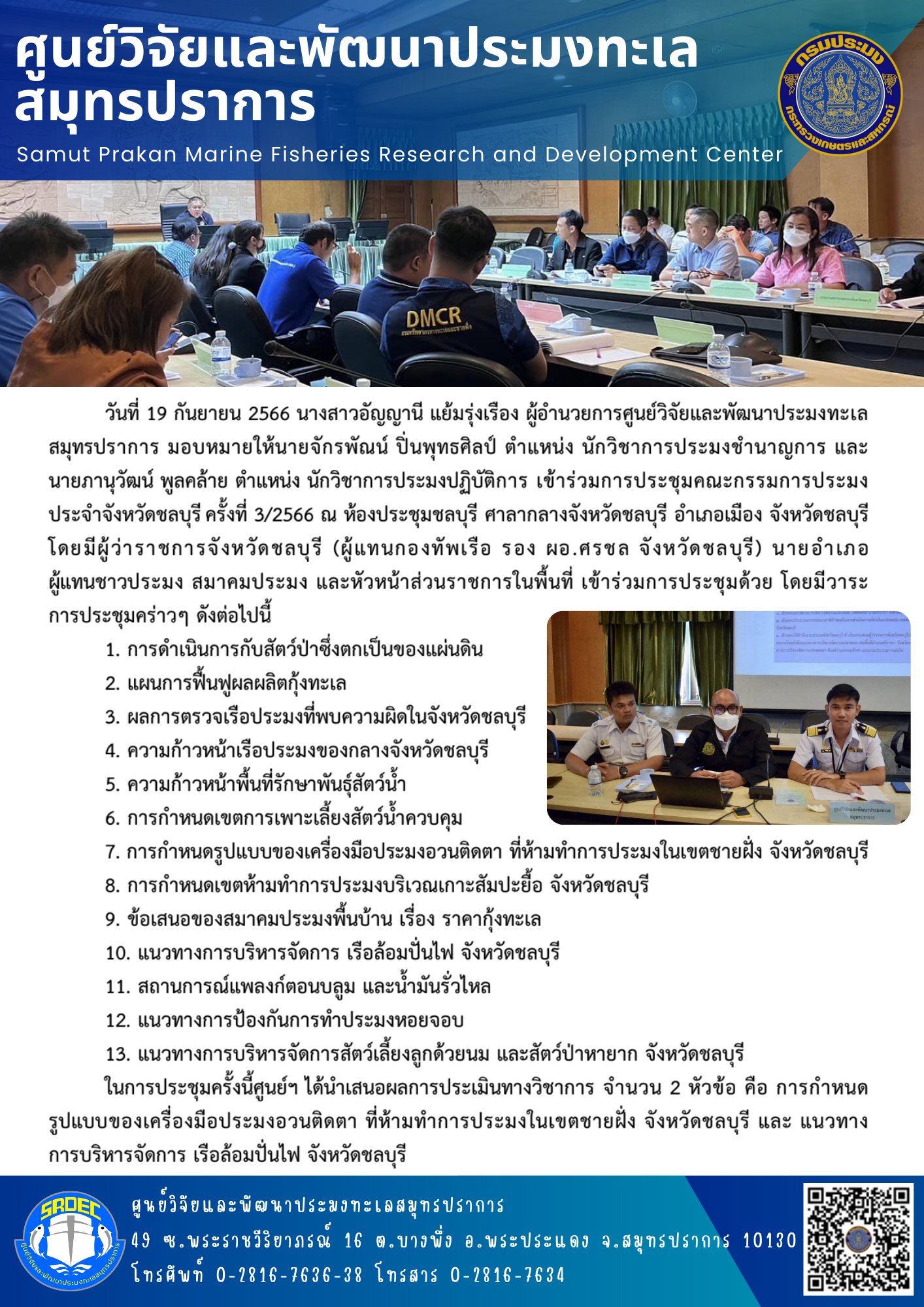 นางสาวอัญญานี แย้มรุ่งเรือง ผู้อำนวยการศูนย์วิจัยและพัฒนาประมงทะเลสมุทรปราการ มอบหมายให้นายจักรพัณน์ ปิ่นพุทธศิลป์ ตำแหน่ง นักวิชาการประมงชำนาญการ และนายภานุวัฒน์ พูลคล้าย ตำแหน่ง นักวิชาการประมงปฏิบัติการ เข้าร่วมการประชุมคณะกรรมการประมงประจำจังหวัดชลบุรี ครั้งที่ 3/2566..คลิก