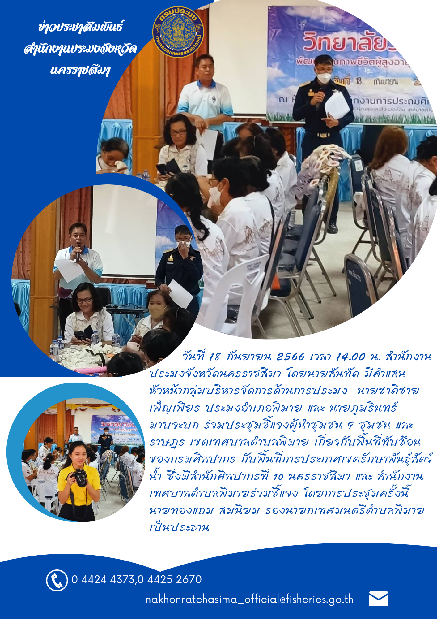 สำนักงานประมงจังหวัดนครราชสีมาร่วมประชุมชี้แจงผู้นำชุมชน 9 ชุมชนและราษฎรเขตเทศบาลตำบลพิมาย เกี่ยวกับพื้นที่ทับซ้อนของกรมศิลปากรกับพื้นที่การประกาศเขตรักษาพันธุ์สัตว์น้ำ