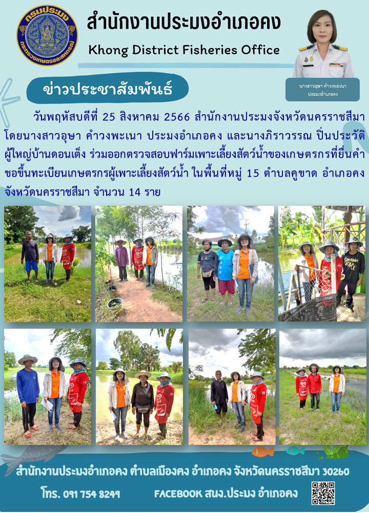 ประมงอำเภอคงร่วมออกตรวจสอบฟาร์มเพาะเลี้ยงสัตว์น้ำของเกษตรกรที่ยื่นคำขอขึ้นทะเบียนเกษตรกรผู้เพาะเลี้ยงสัตว์น้ำ พื้นที่ตำบลคูขาด อำเภอคง..คลิก