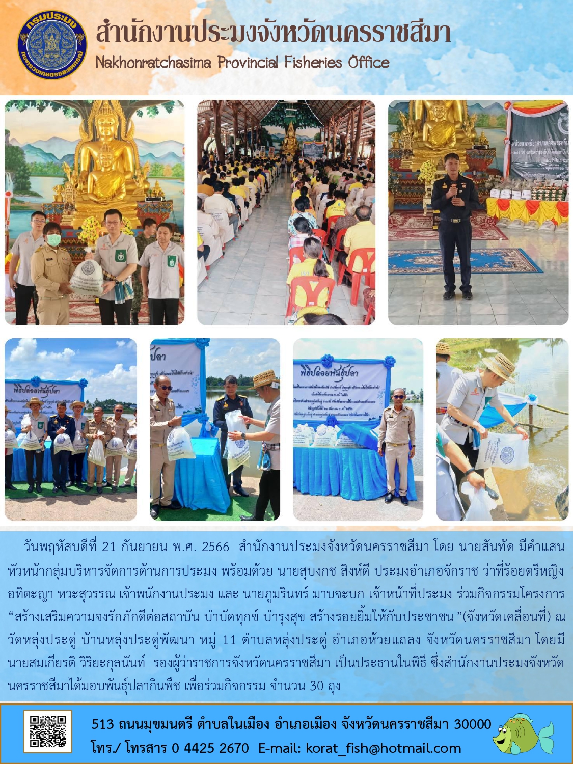 สำนักงานประมงจังหวัดนครราชสีมาและประมงอำเภอจักราชร่วมกิจกรรมโครงการสร้างเสริมความจงรักภักดีต่อสถาบัน บำบัดทุกข์ บำรุงสุข สร้างรอยยิ้มให้กับประชาชน (จังหวัดเคลื่อนที่) อำเภอห้วยแถลง..คลิก