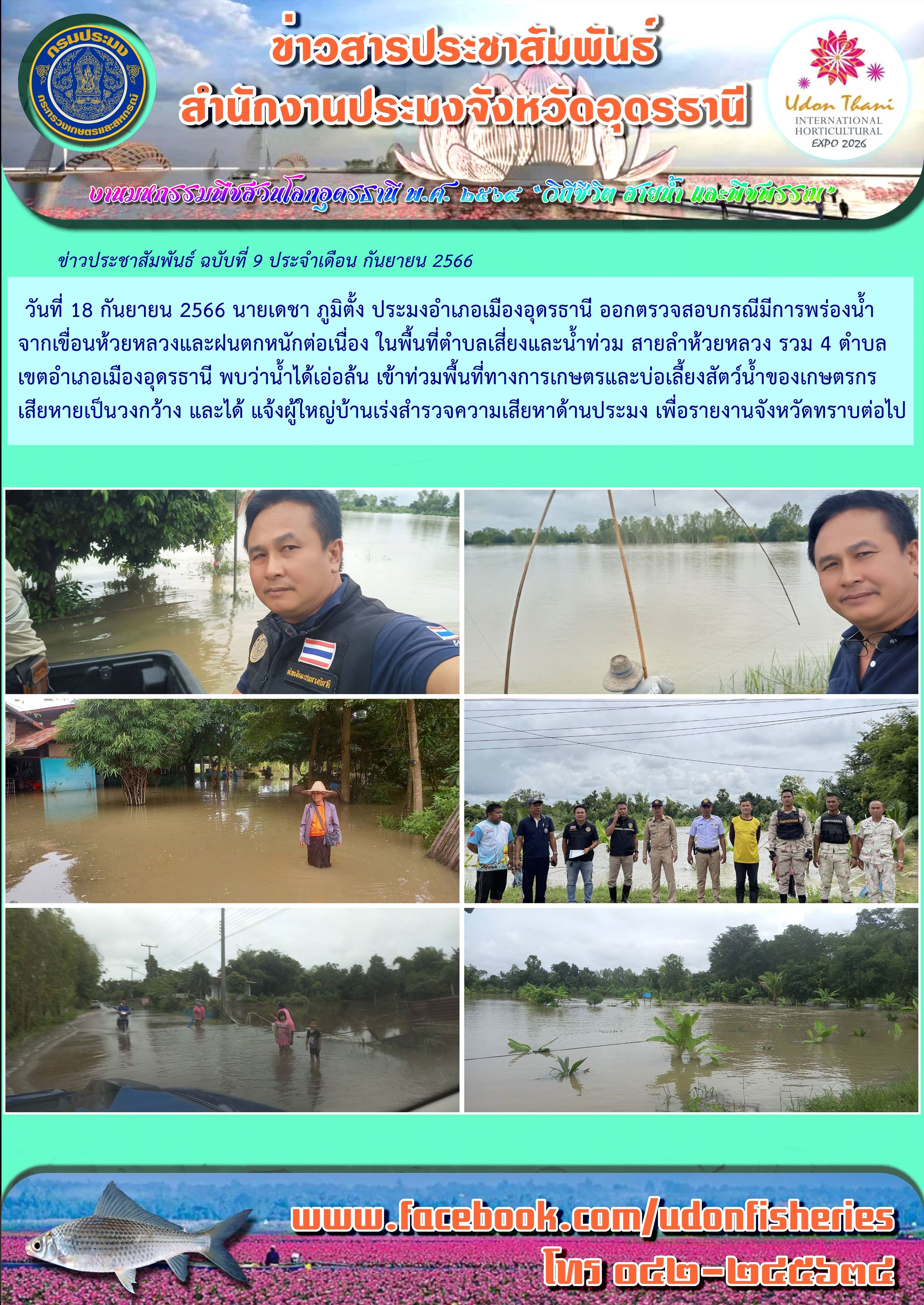 การดำเนินการช่วยเหลือผู้ประสบอุทกภัย ด้านประมง ของหน่วยงานกรมประมง เขตจังหวัดอุดรธานี..คลิก