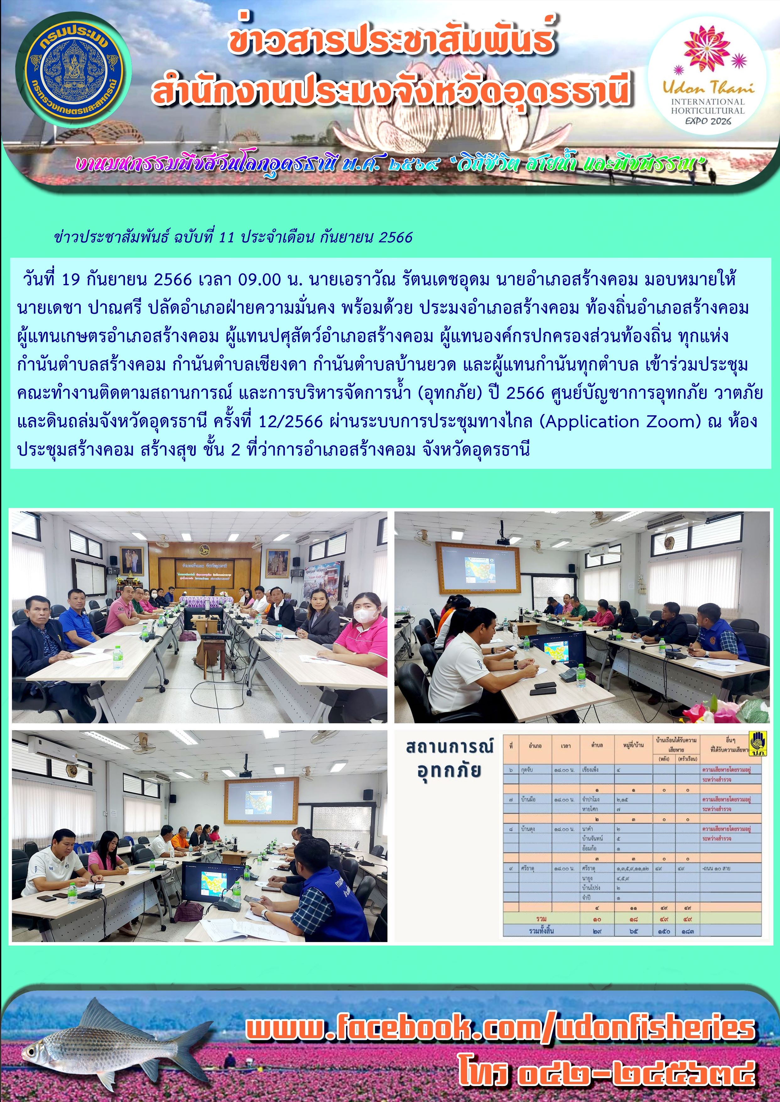 การดำเนินการช่วยเหลือผู้ประสบอุทกภัย ด้านประมง ของหน่วยงานกรมประมง เขตจังหวัดอุดรธานี