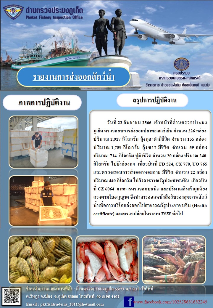 ข่าวประชาสัมพันธ์กิจกรรมการนำเข้าส่งออกสัตว์น้ำ วันที่ 22 กันยายน 2566..คลิก
