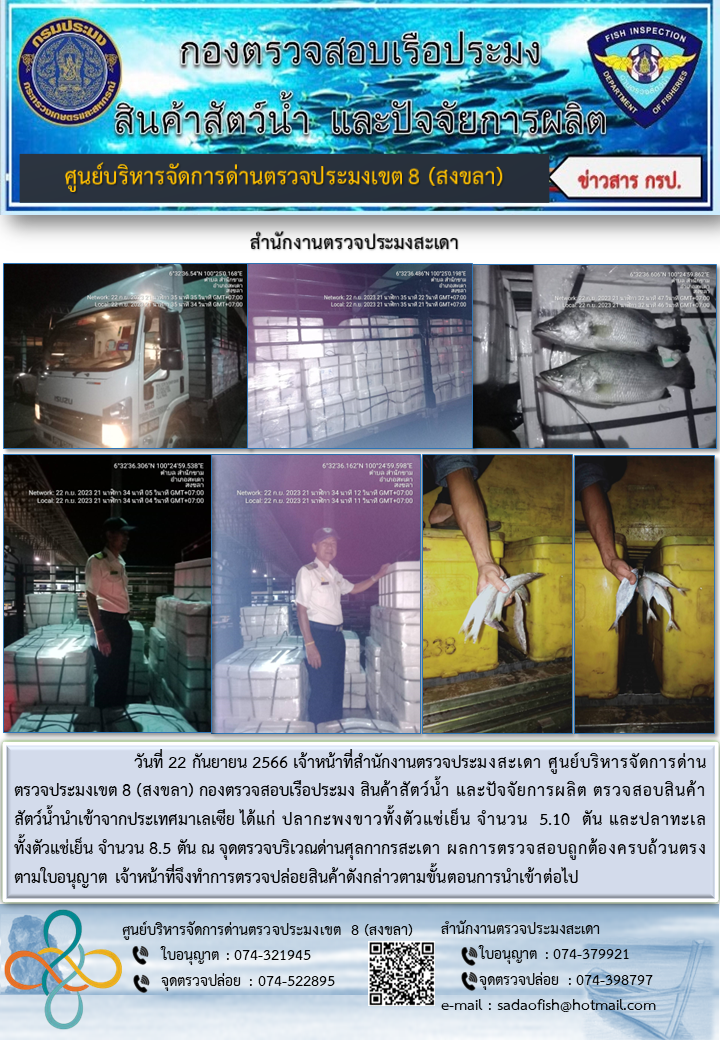 ประชาสัมพันธ์การปฏิบัติงาน วันที่ 22 กันยายน 2566 สำนักงานตรวจประมงสะเดา..คลิก