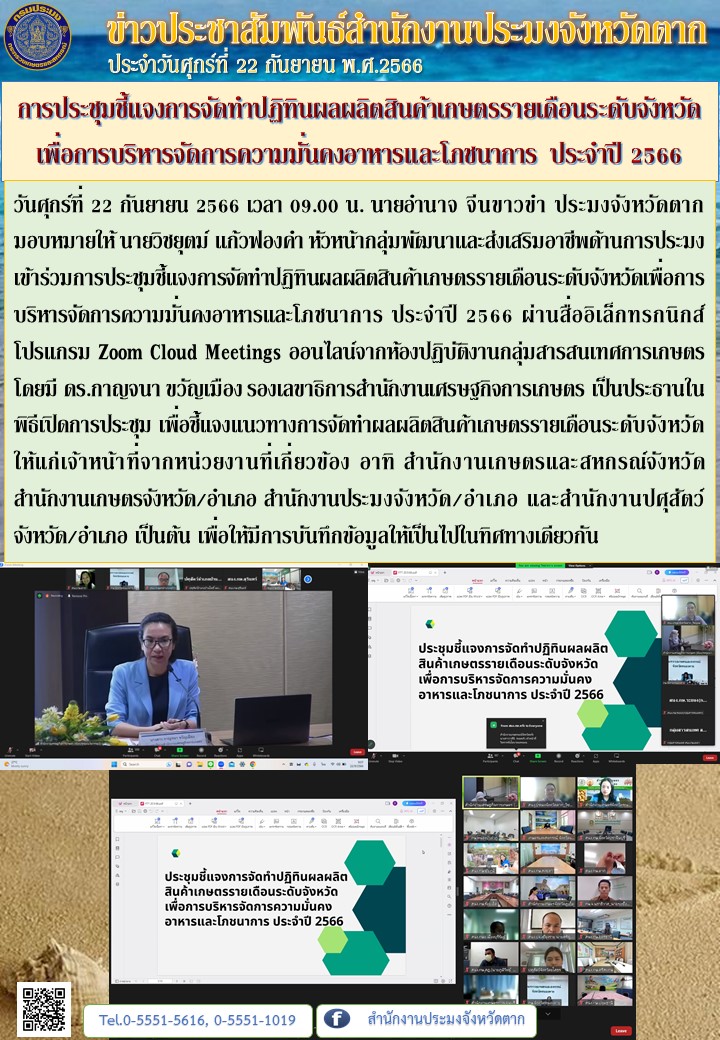 การประชุมชี้แจงการจัดทำปฏิทินผลผลิตสินค้าเกษตรรายเดือนระดับจังหวัดเพื่อการบริหารจัดการความมั่นคงอาหารและโภชนาการ ประจำปี 2566..คลิก