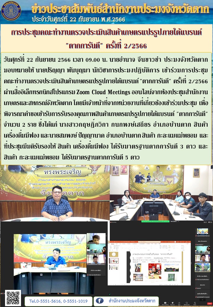 การประชุมคณะทำงานตรวจประเมินสินค้าเกษตรแปรรูปภายใต้แบรนด์..คลิก